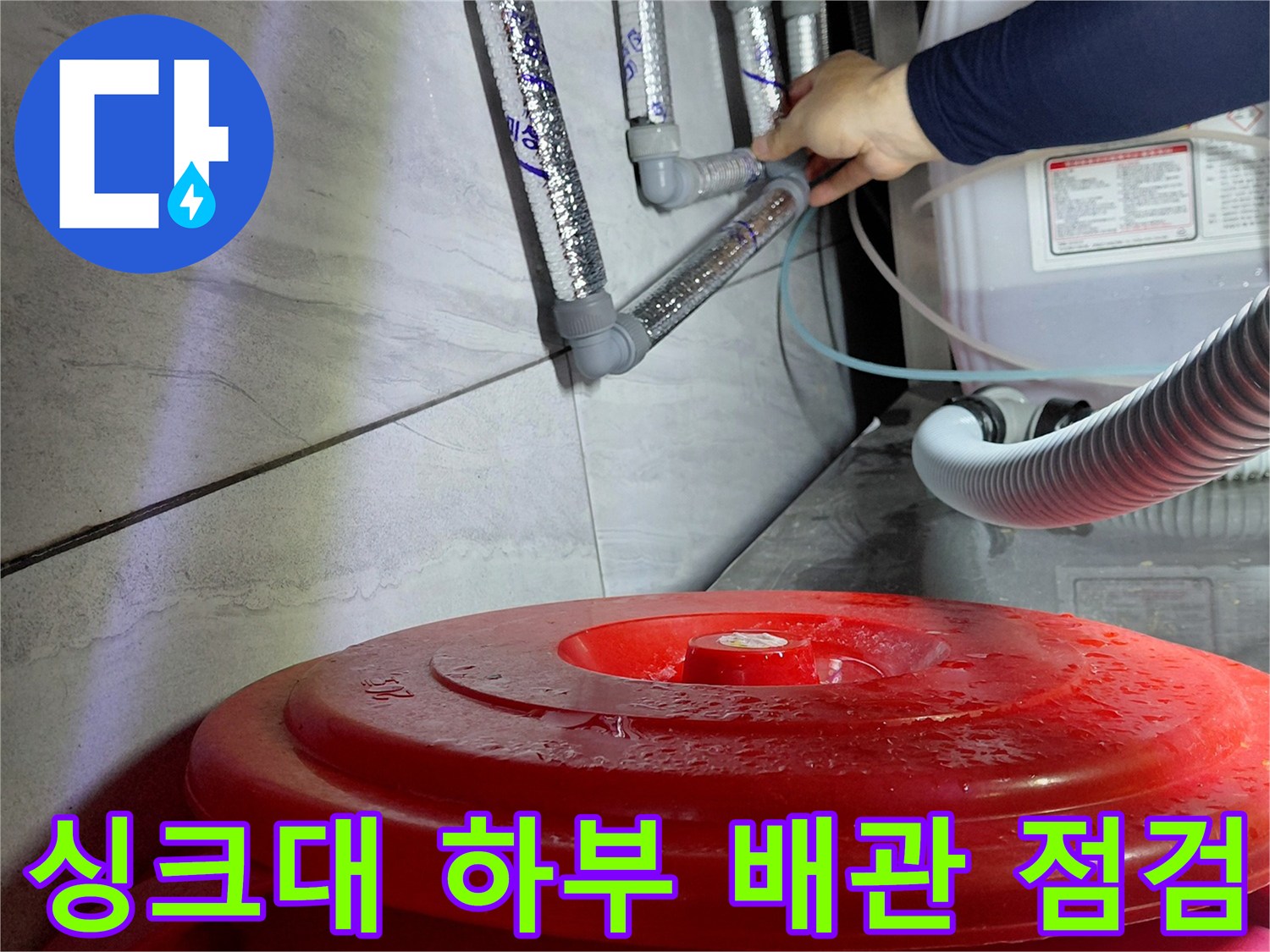 포천 소흘읍 주방 싱크대 아래 에이콘 배관 연결 부위를 손으로 확인하는 모습