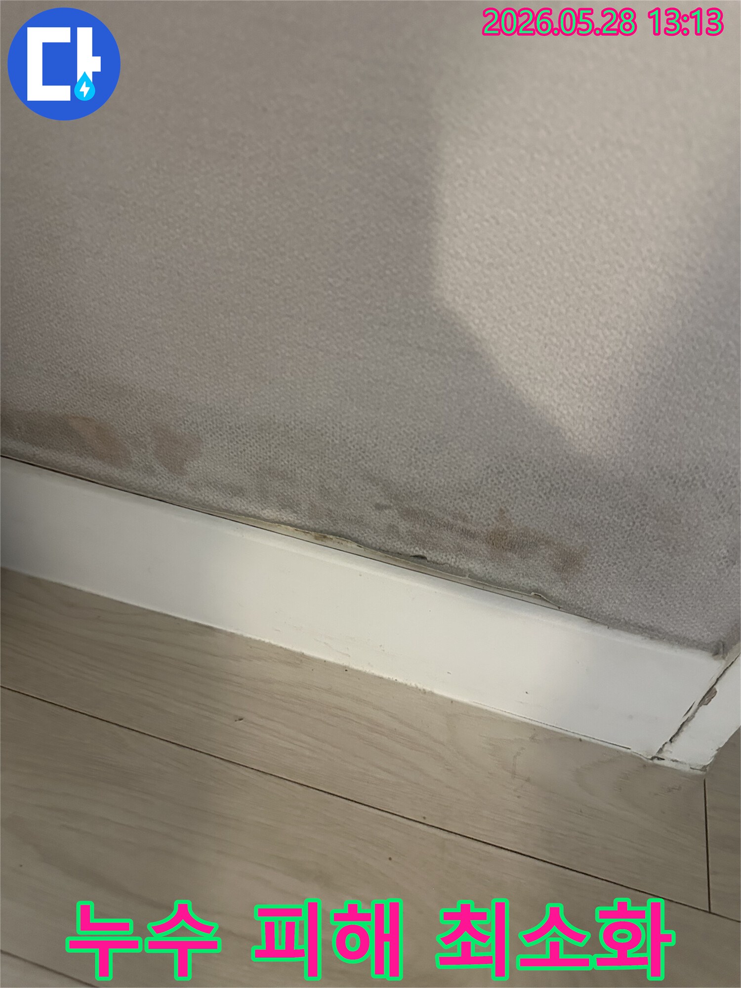 벽지-하단에-누수로-인한-물기가-보이는-상황에서-피해를-최소화하기-위한-조치가-필요합니다