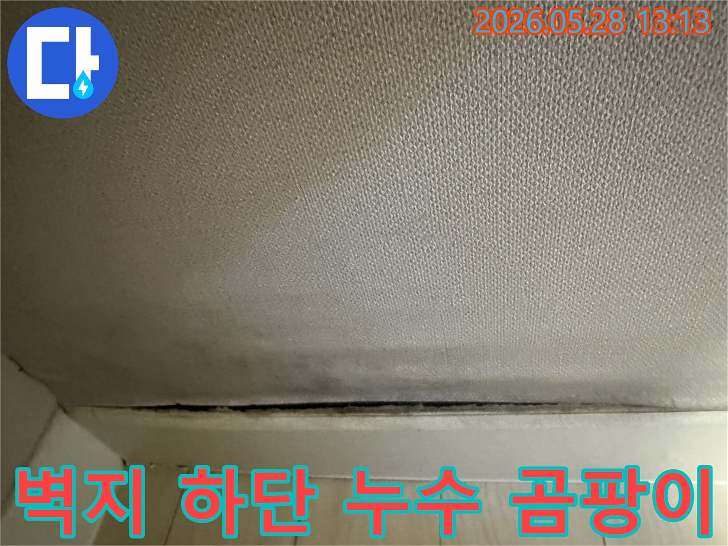 벽지 하단에 보이는 곰팡이와-누수로 인한-얼룩 흔적
