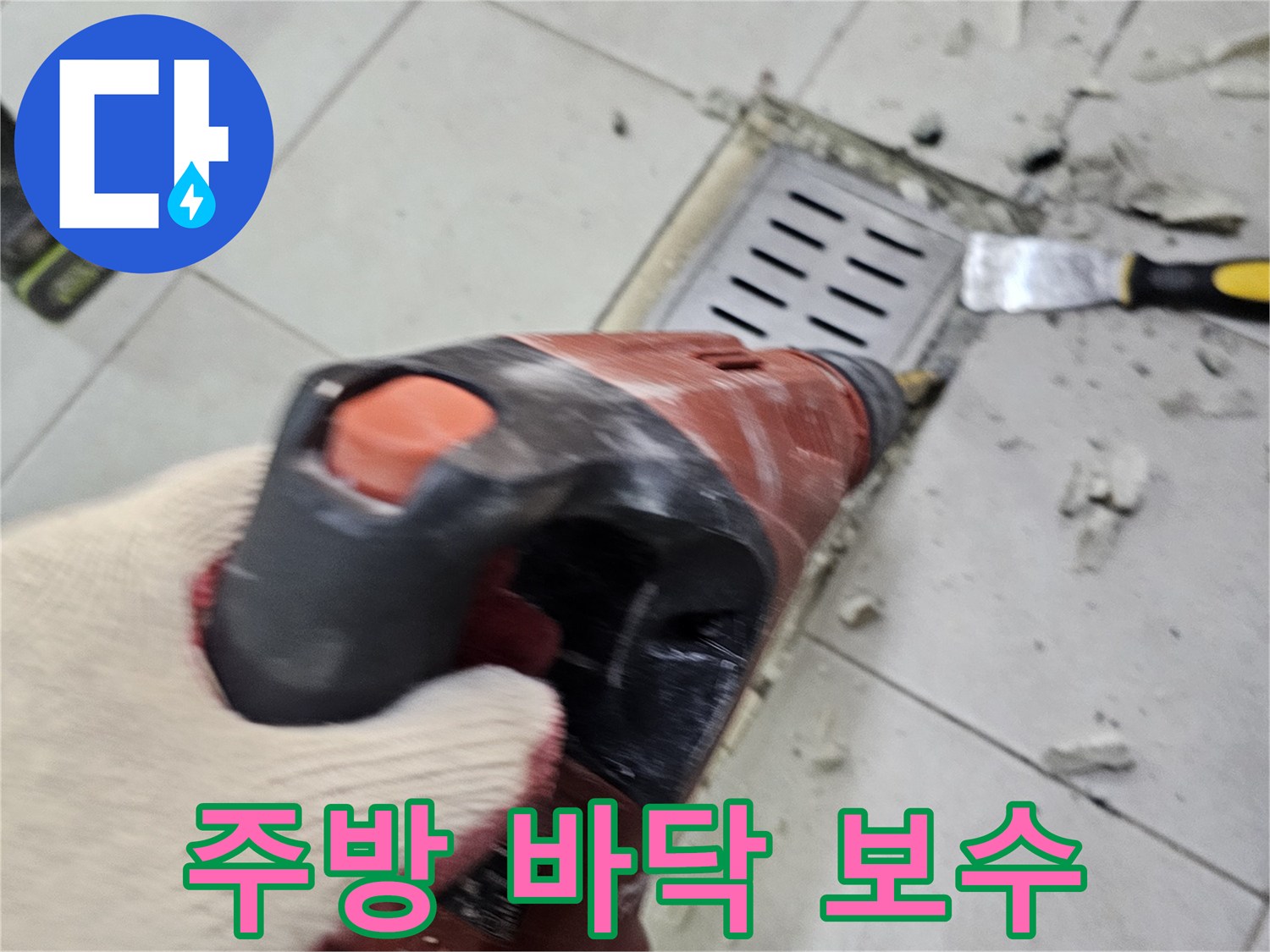공구를 사용하여 트렌치 주변의 젖은 타일을 제거하는 과정
