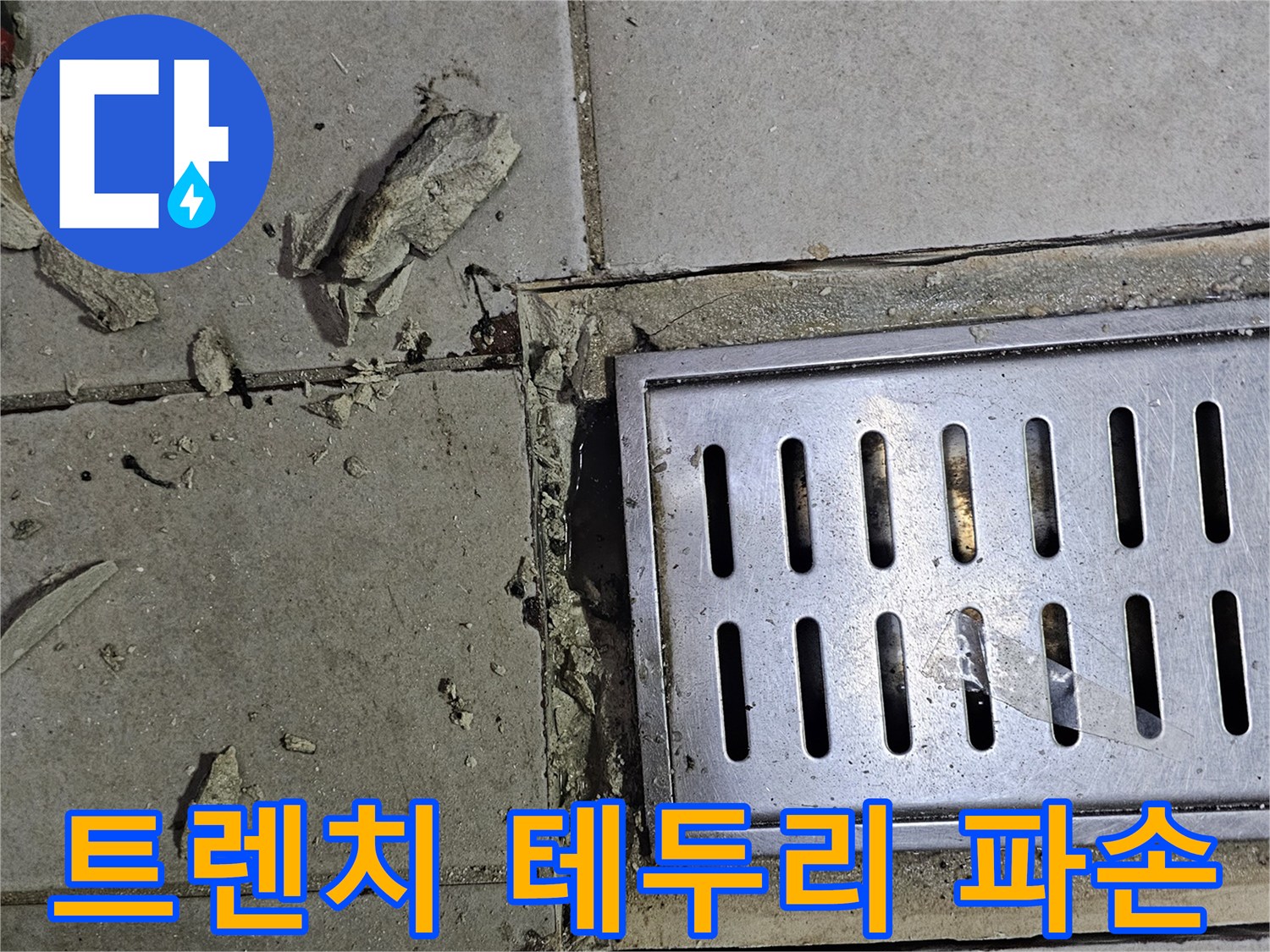 금속 배수 트렌치-주변부 타일 및 시멘트 파손 부위