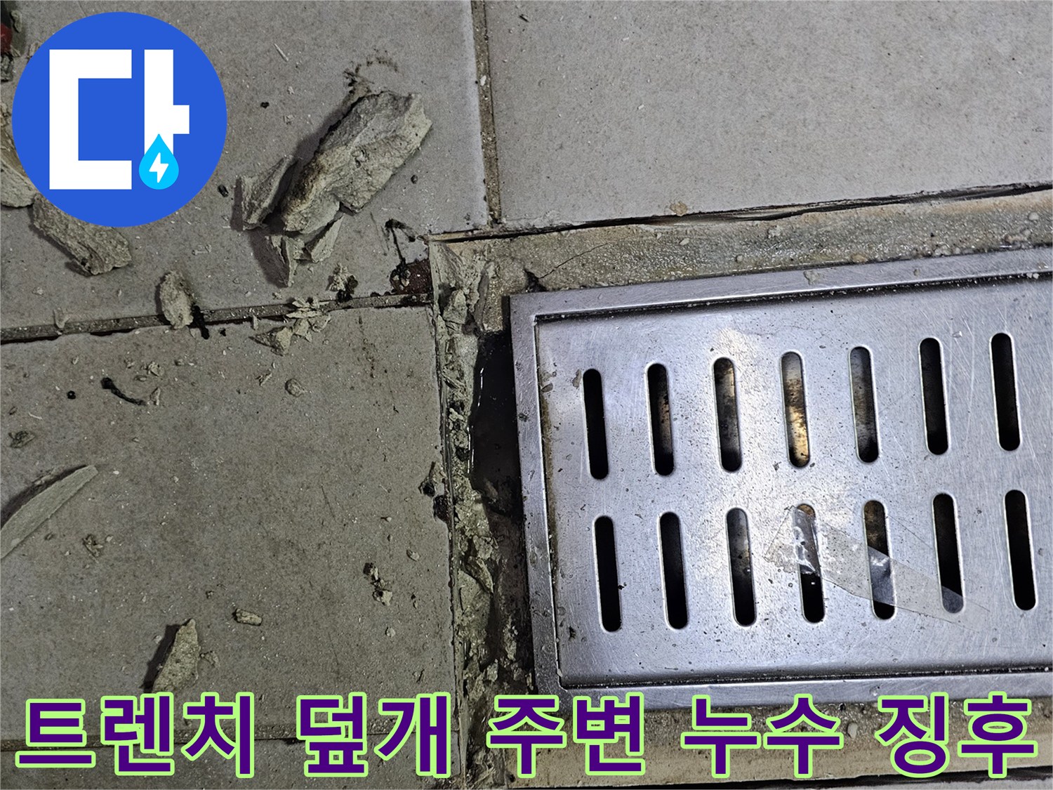 금속 트렌치 덮개-주변 타일 및 시멘트 파손 상태
