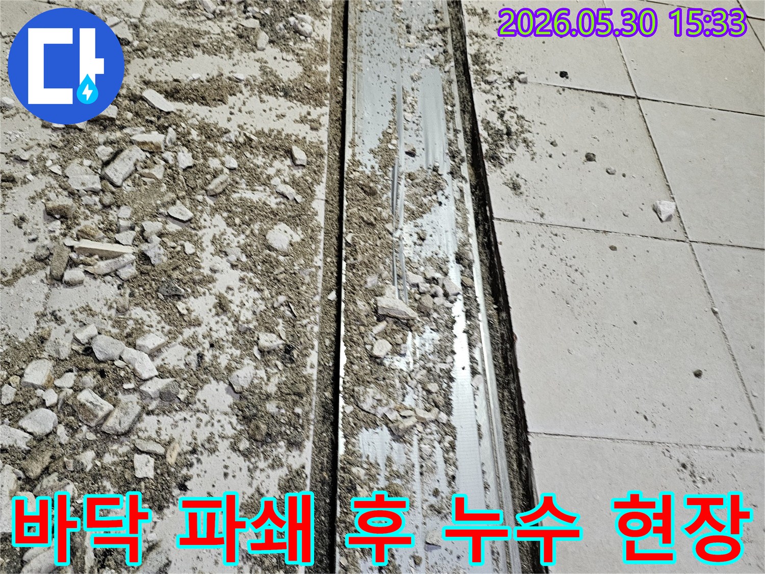 누수 탐지를 위해 바닥을 파쇄한 후-발견된-공사 현장의 모습입니다.