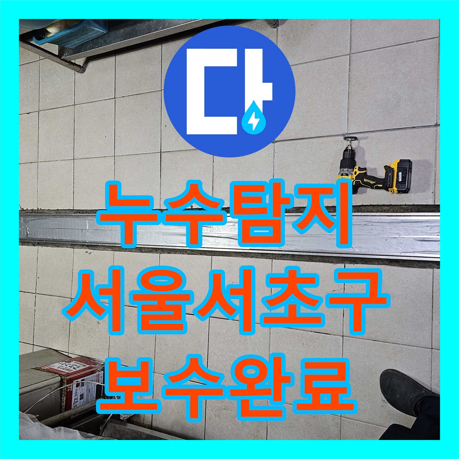 누수탐지 식당 주방 트렌치 하부 방수층 파손을 진단하고 보수한 서울 서초구 사례