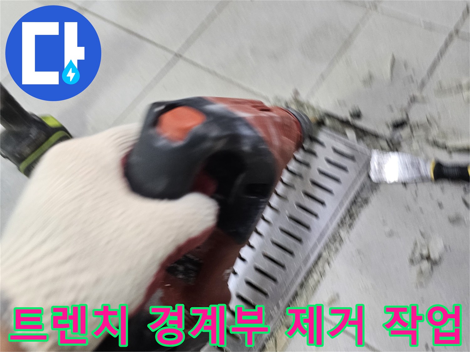 배수-트렌치-경계의-타일을-제거하여-내부를-노출시키는-모습
