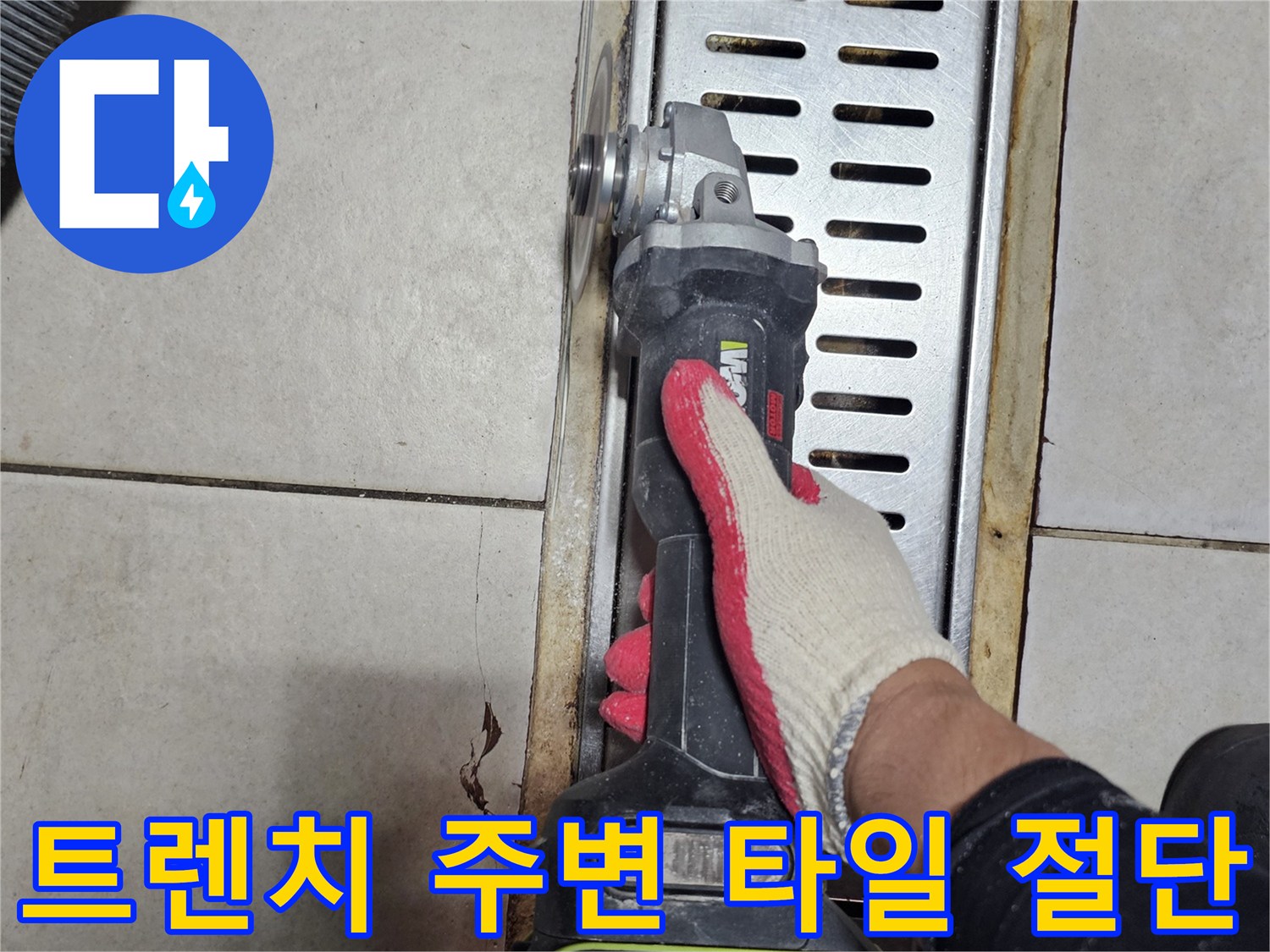 배수 트렌치 인접 타일을 그라인더로 정밀하게 제거하는 현장