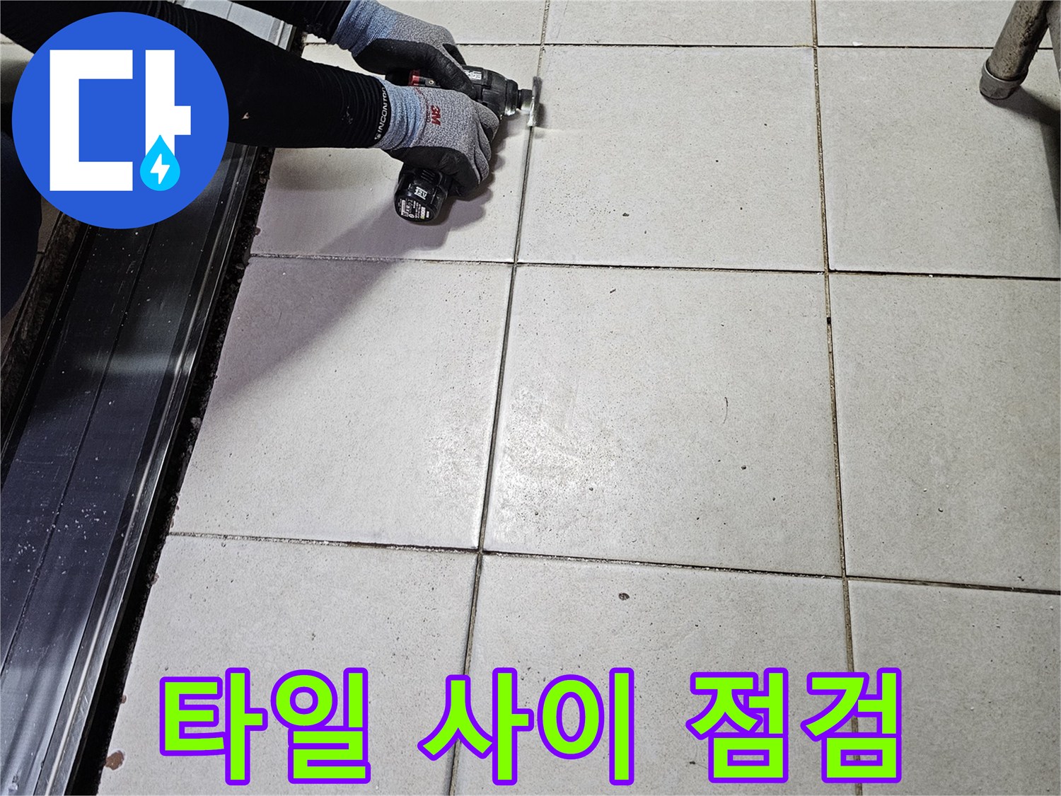 배수-트렌치-주변-타일-틈새-조사