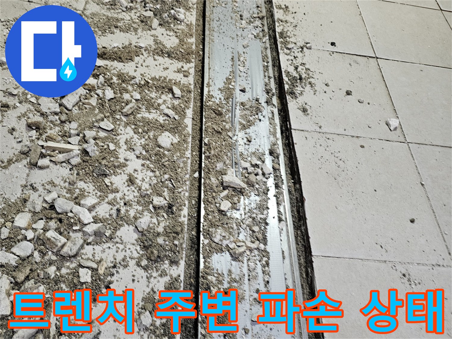 서초구 식당 주방-배수 트렌치 주변 타일 및 틈새 파손 상태