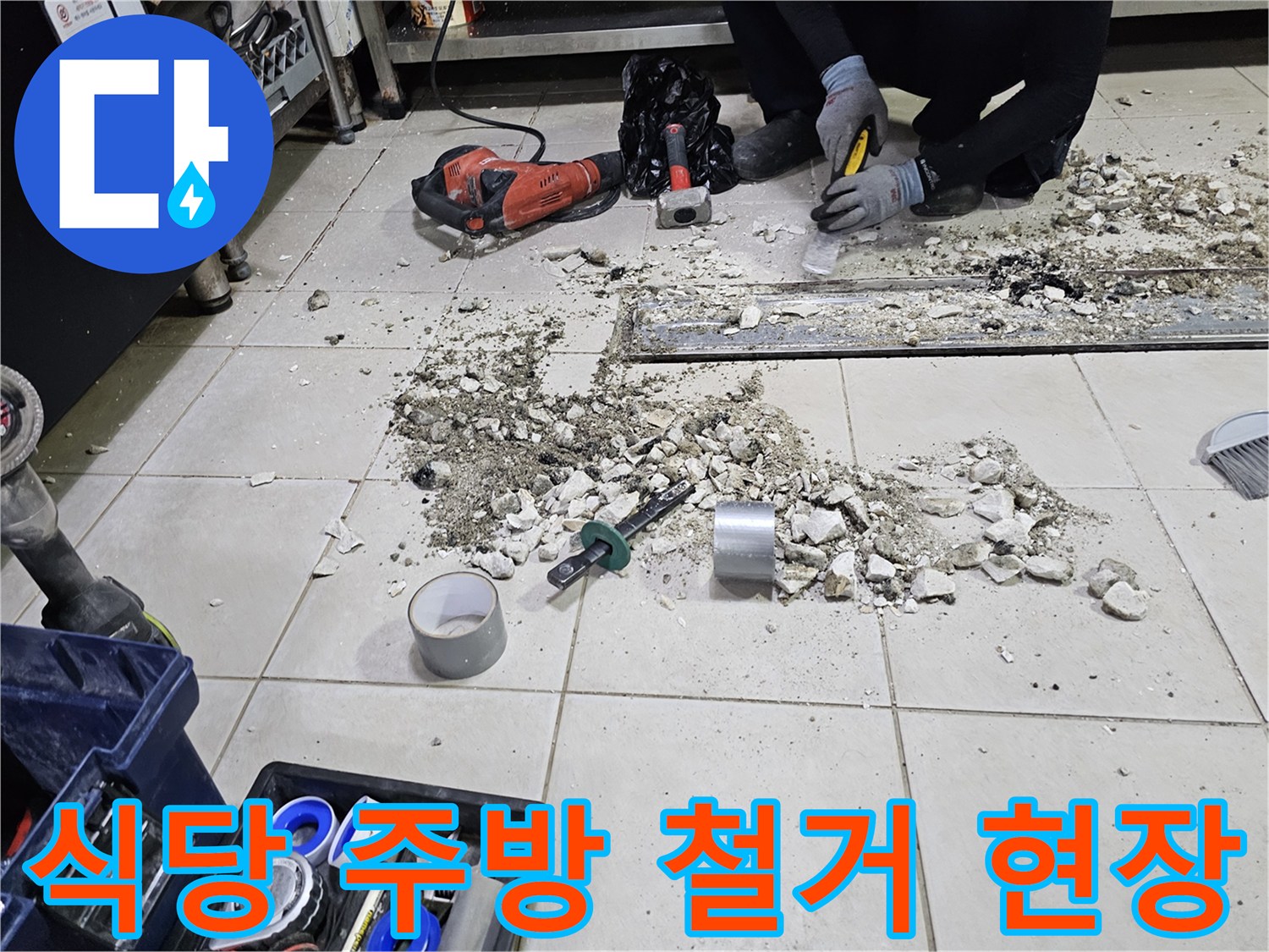 서초구 식당 주방 - 배수 트렌치 주변 타일 철거 및 보수 준비 상태