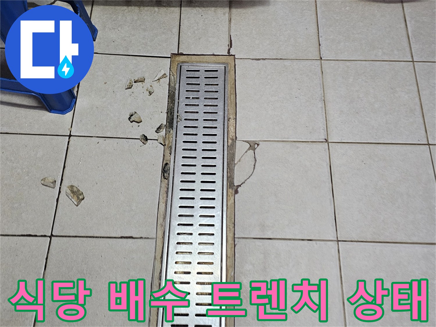 서초구 식당 주방의 금속 소재 배수 트렌치와 타일 균열 부위