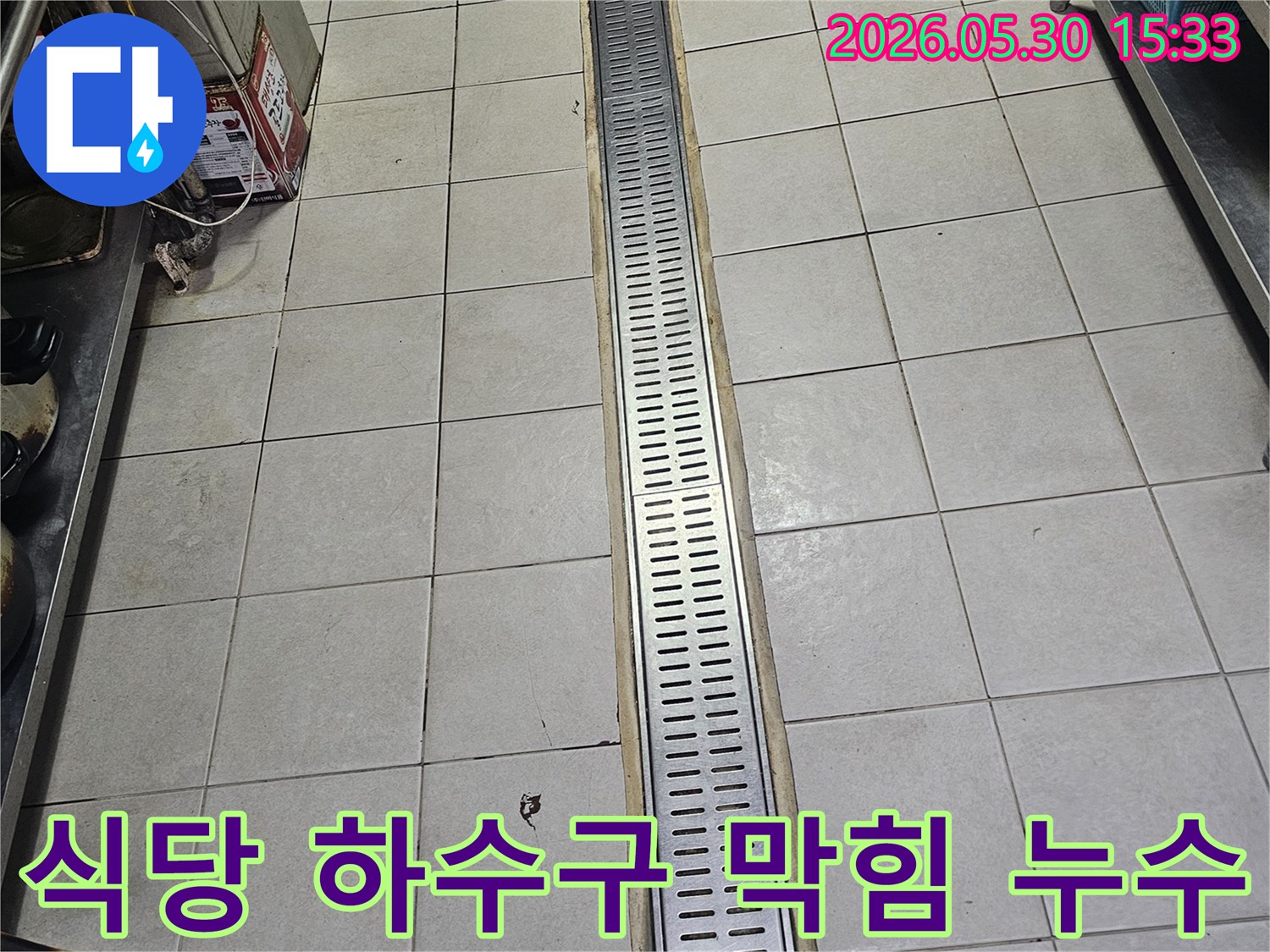 서초동 식당 주방 바닥의-배수 트렌치 아래 하수구에서-발생한 막힘과 누수를 해결하기 위해-배관을 청소하고 보수하는 현장입니다