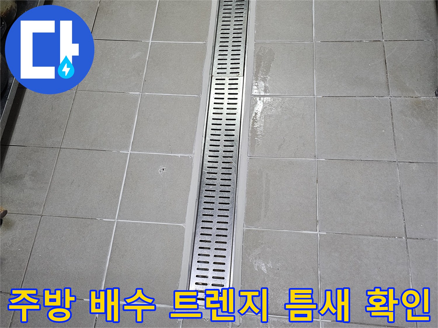 스테인리스 소재의 주방 배수 트렌치와 타일 벽면