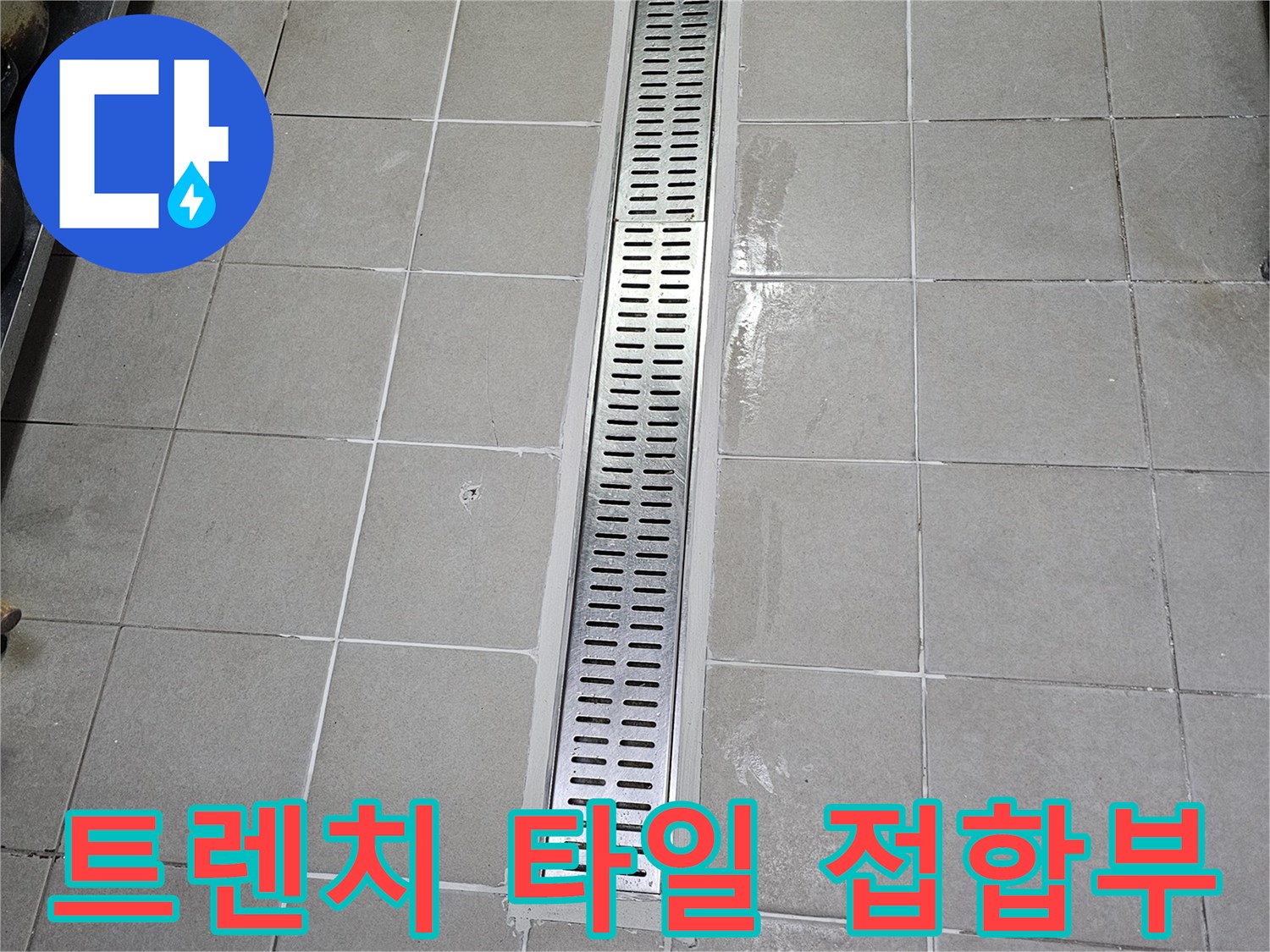 스테인리스 트렌치-타일 경계 누수 의심 부위