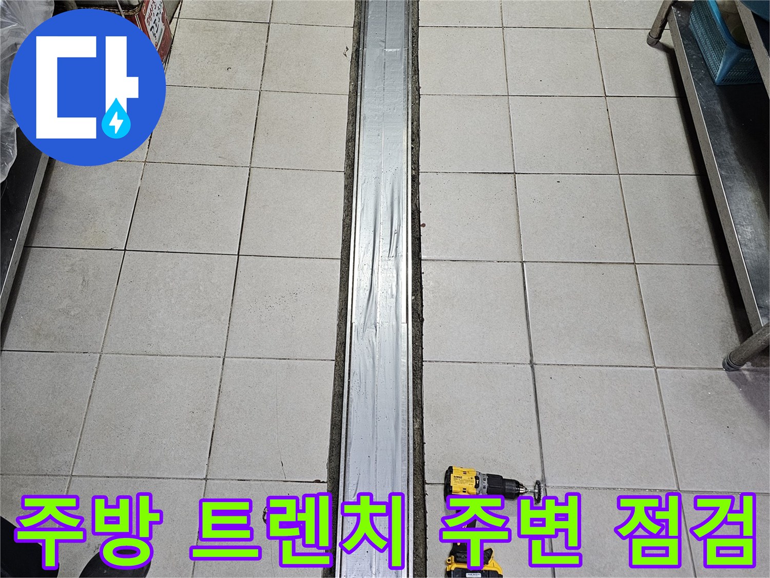 식당-주방-배수-트렌치-주변-타일-상태-확인