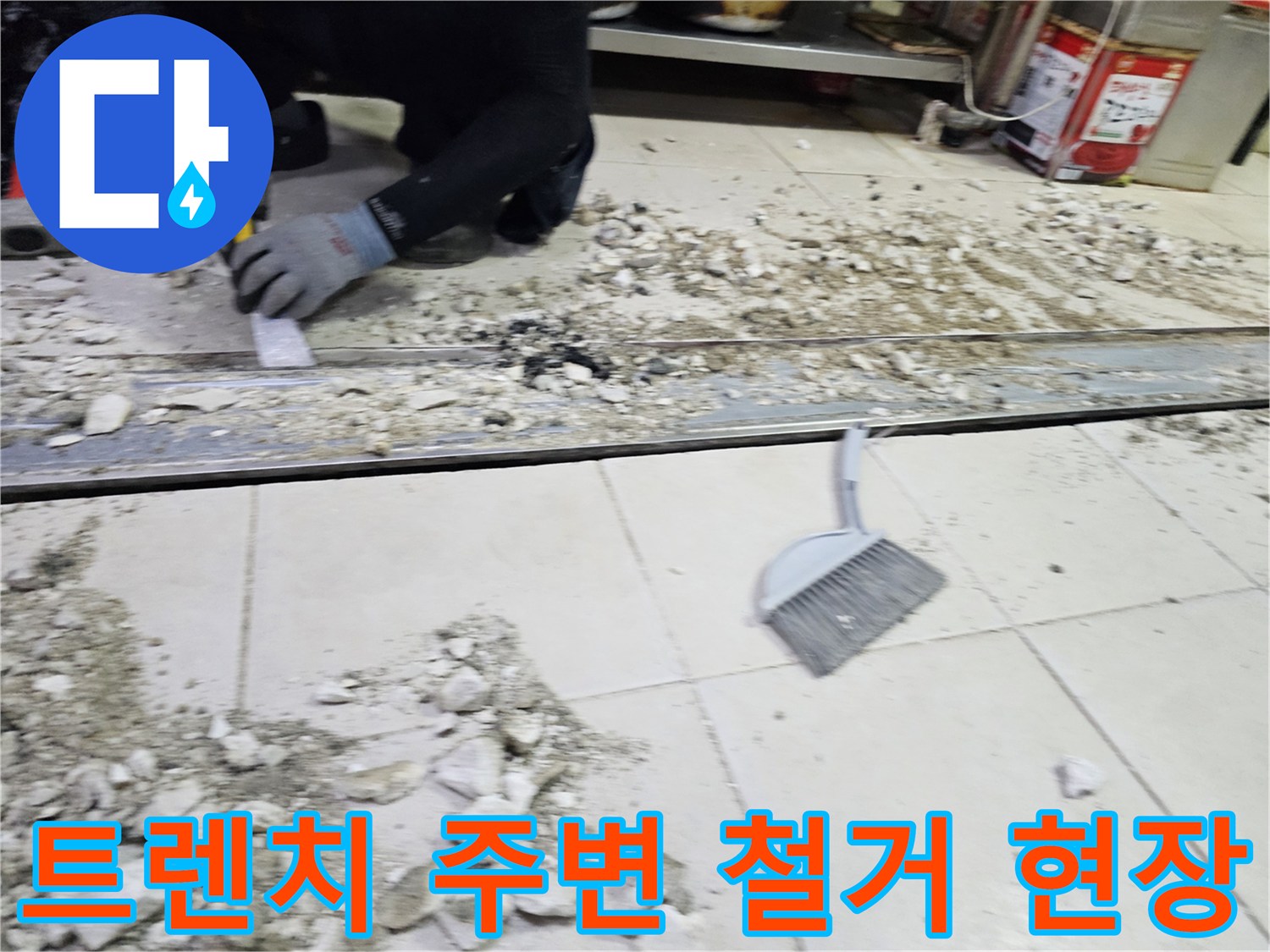 식당-주방-배수-트렌치-주변-타일-철거-작업-모습