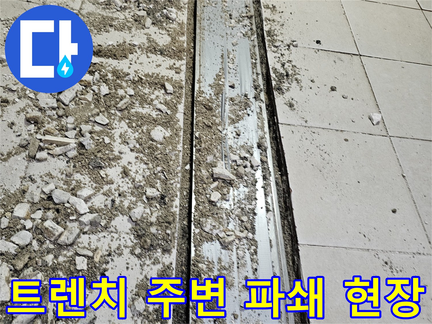 식당-주방-배수-트렌치-주변-타일-파쇄-현장