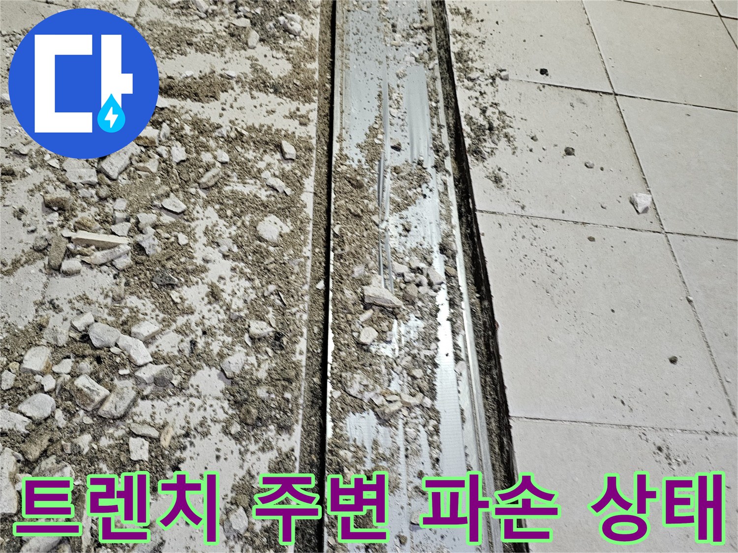 식당 주방 배수 트렌치 틈새의 타일 파손과 이물질 현장