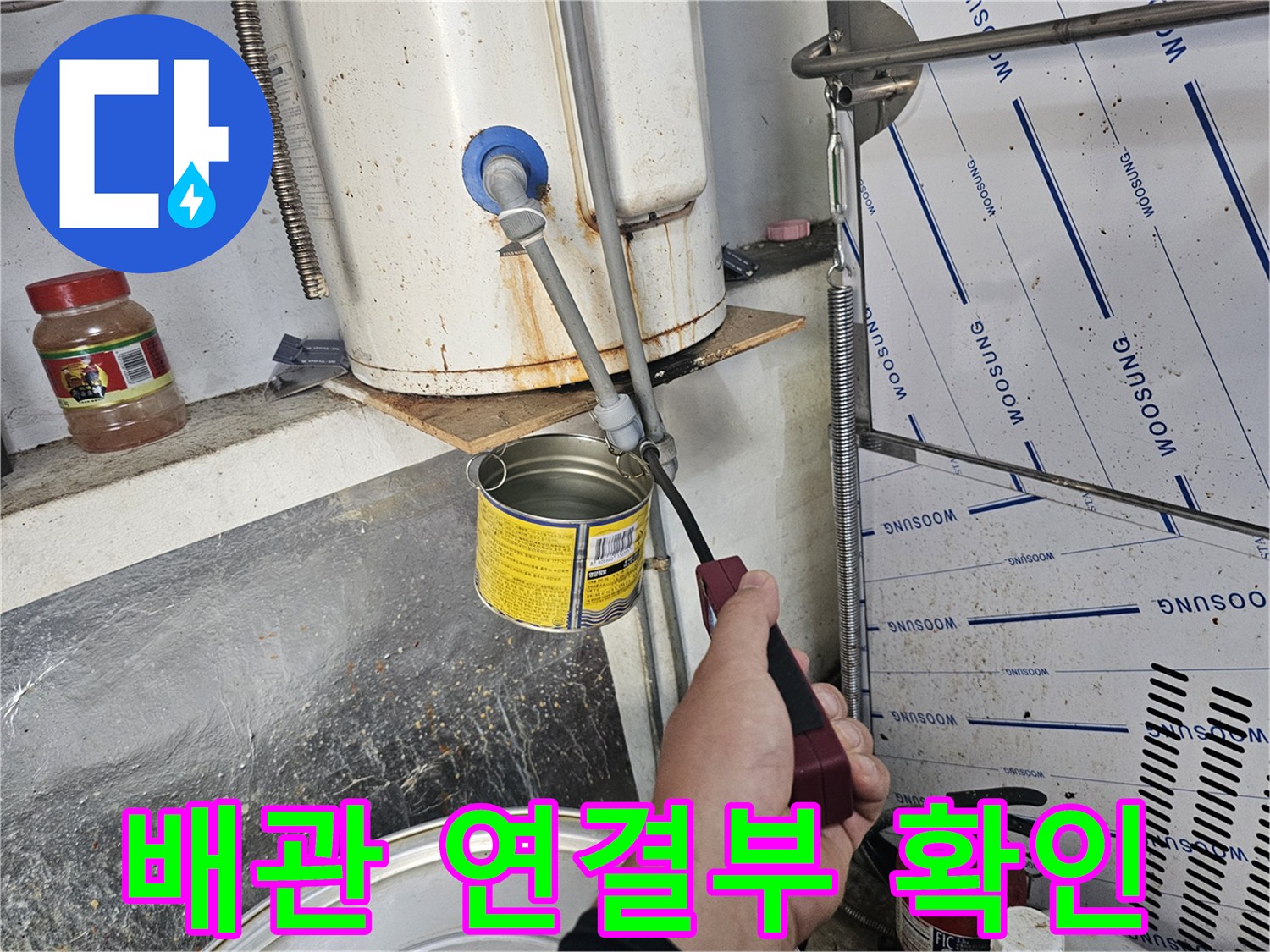 온수기 하단 배관의 연결 상태와 누수 지점을 찾는 과정