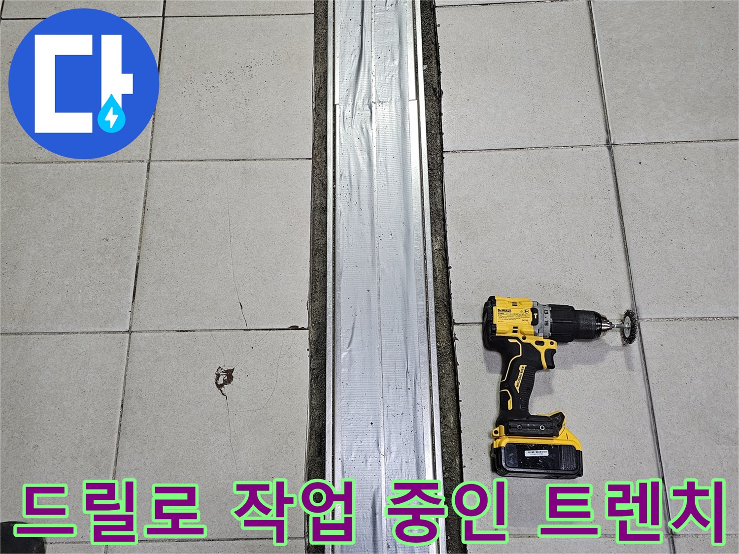 전동드릴-을-이용한-트렌치-주변-타일-철거-작업