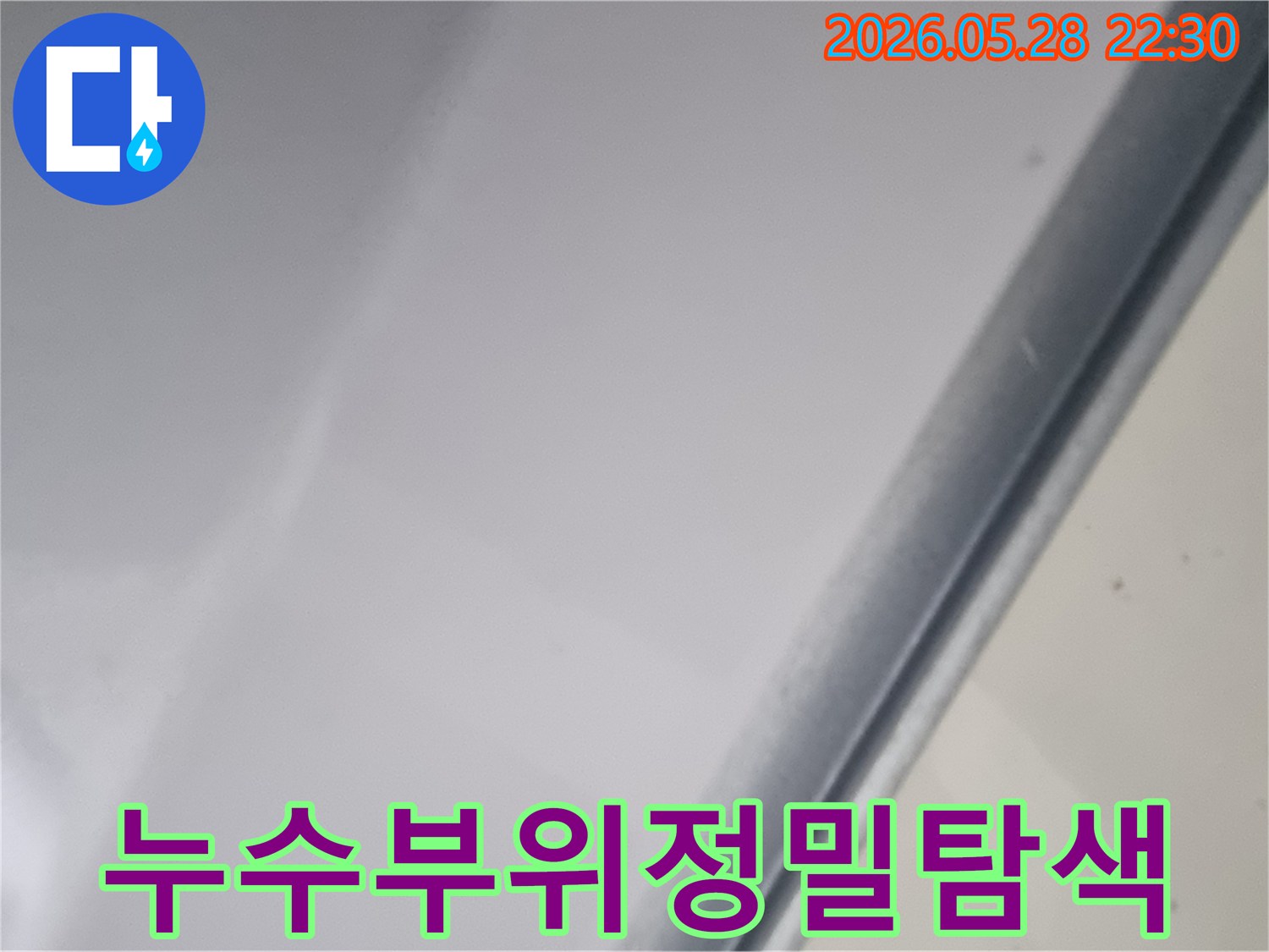 공사-시작-전-누수-지점을-찾기-위한-초기-진단-사진