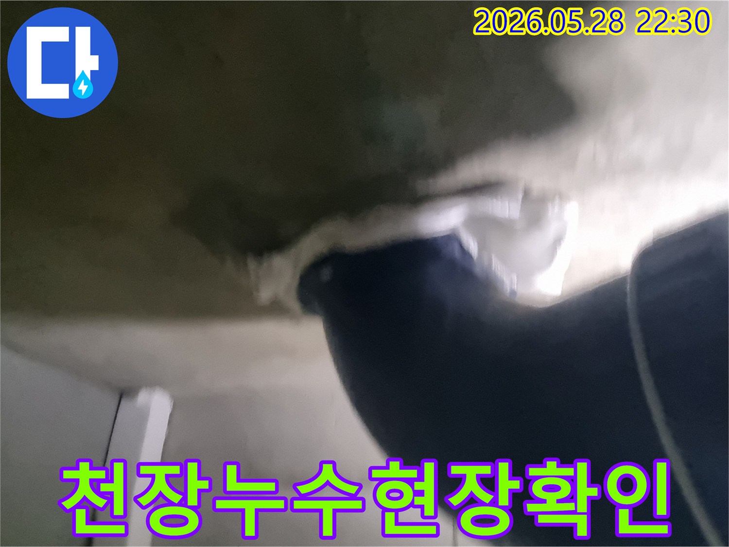 누수 공사 현장에서-천장 누수 부위를-꼼꼼하게 확인하는 모습