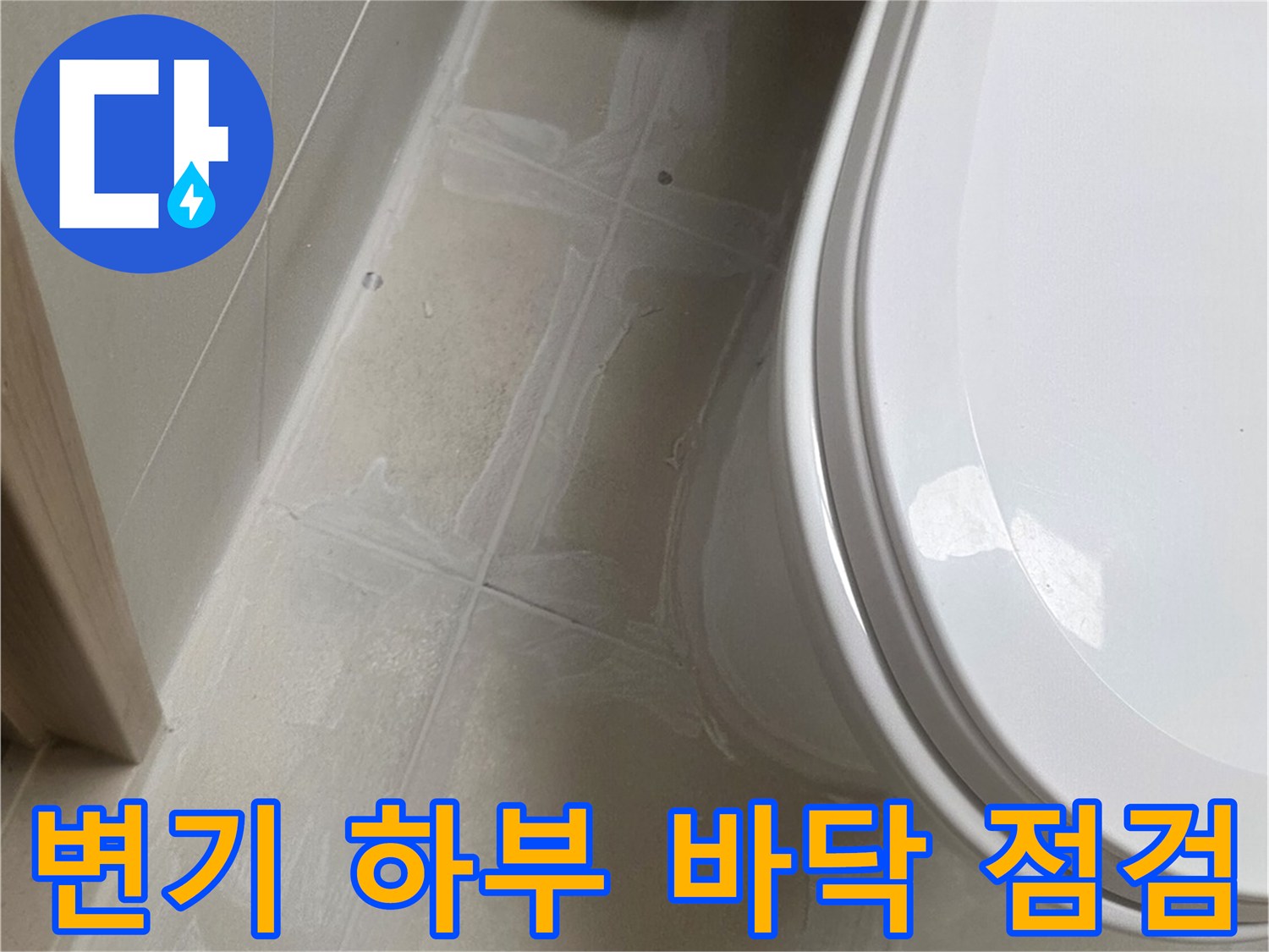 변기 주변 타일 틈새와 백시멘트 마감 상태 확인