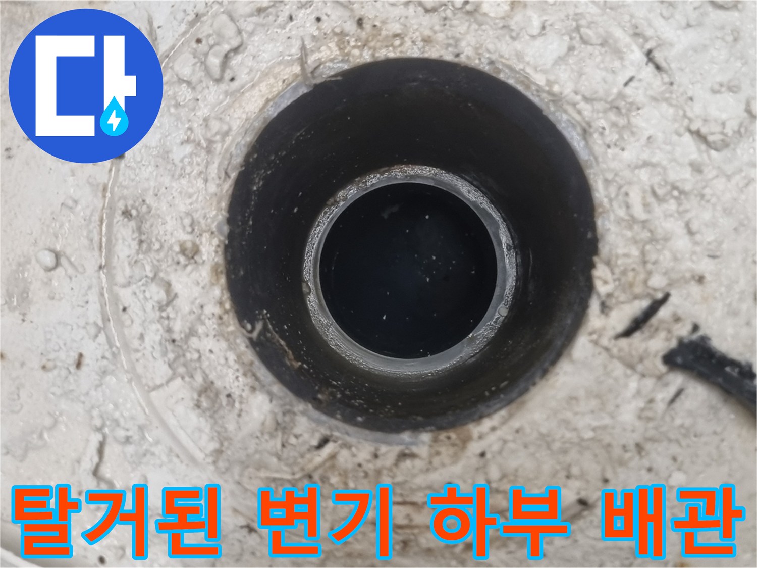 변기 탈거 후 노출된-오수 배관 입구와 슬라브층 확인 사진