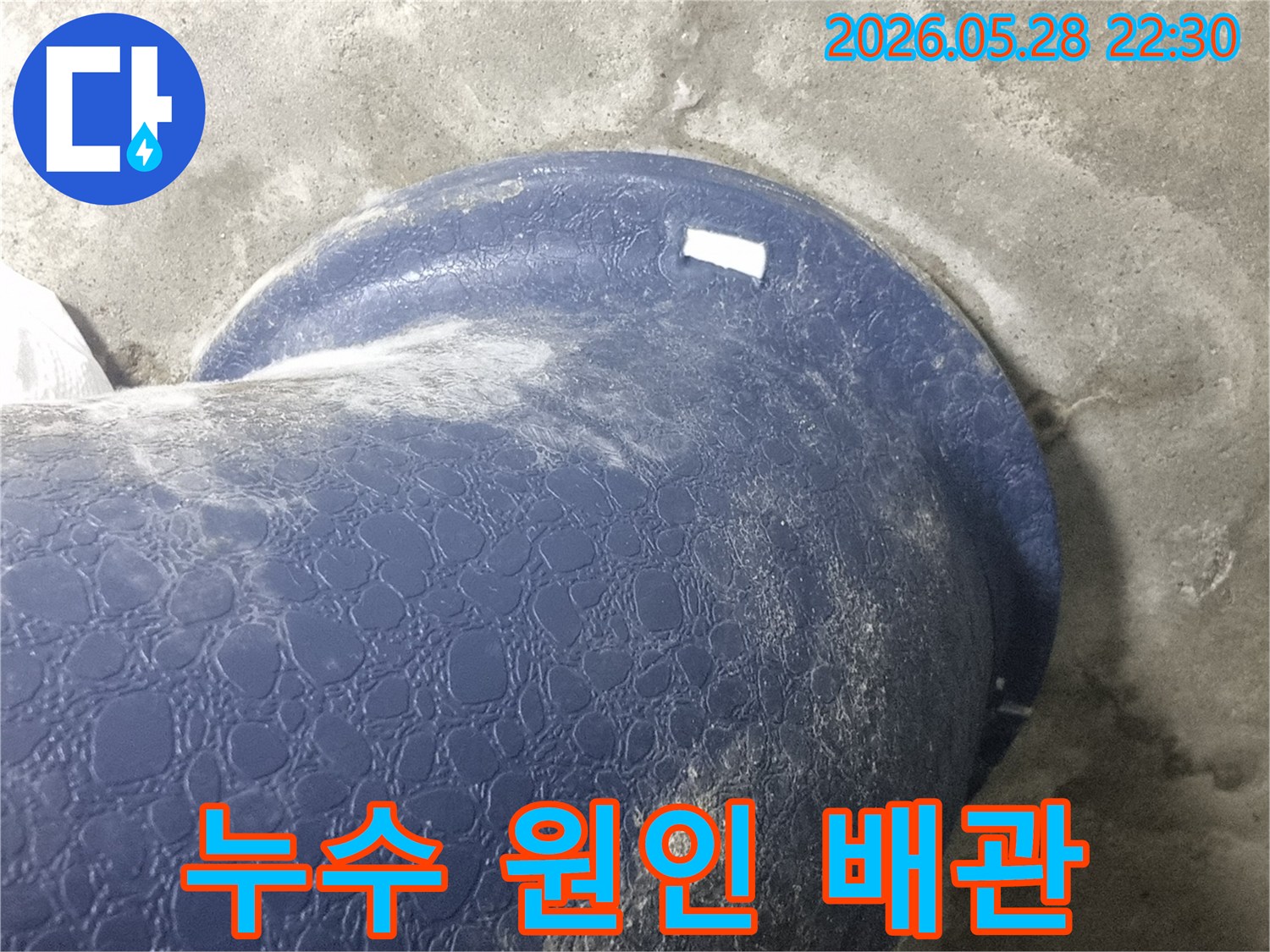 파란색-배관-손상-여부-확인-누수-수리-준비-단계-현장