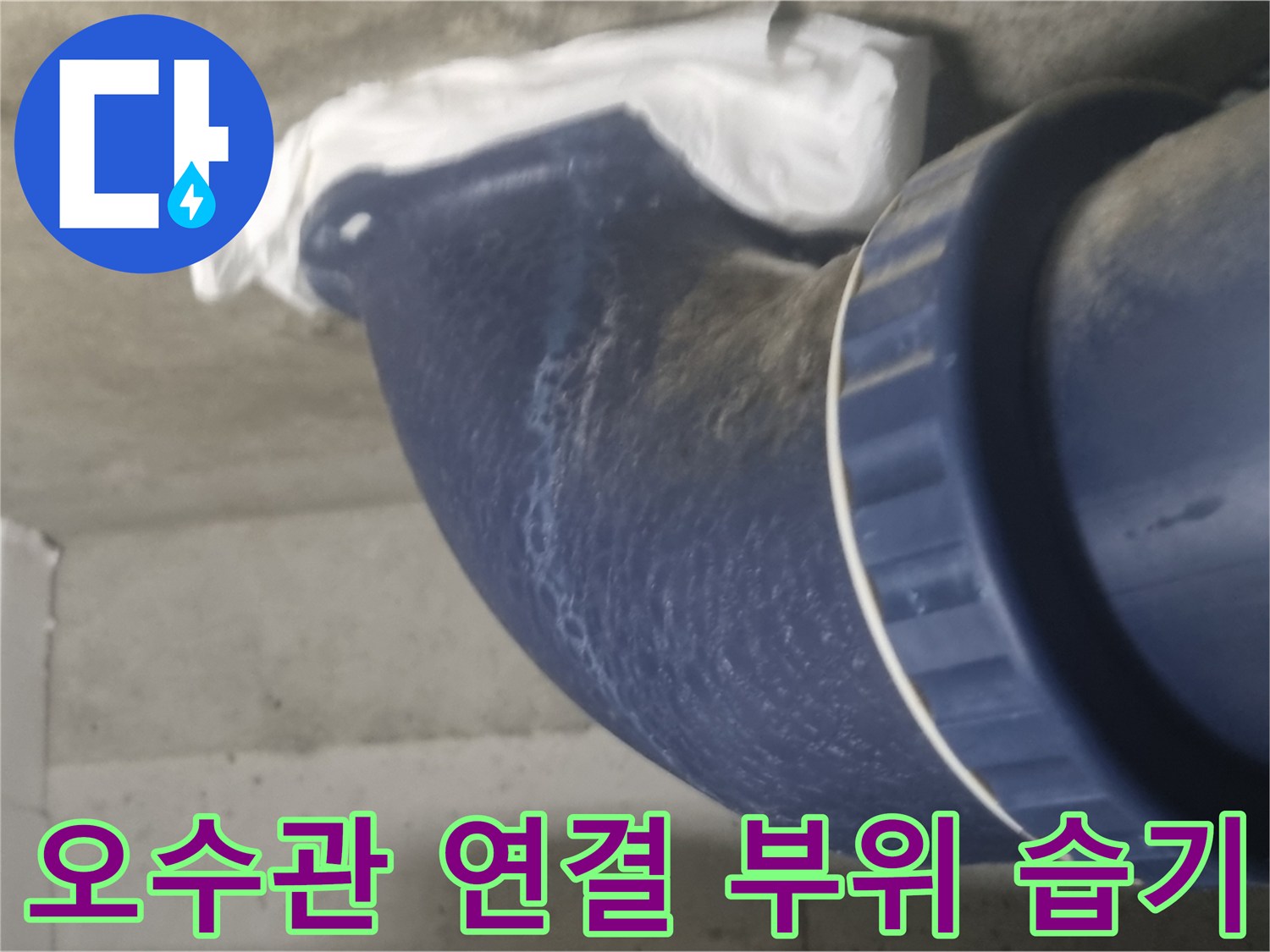 파란색-배관-연결-부근의-습한-상태