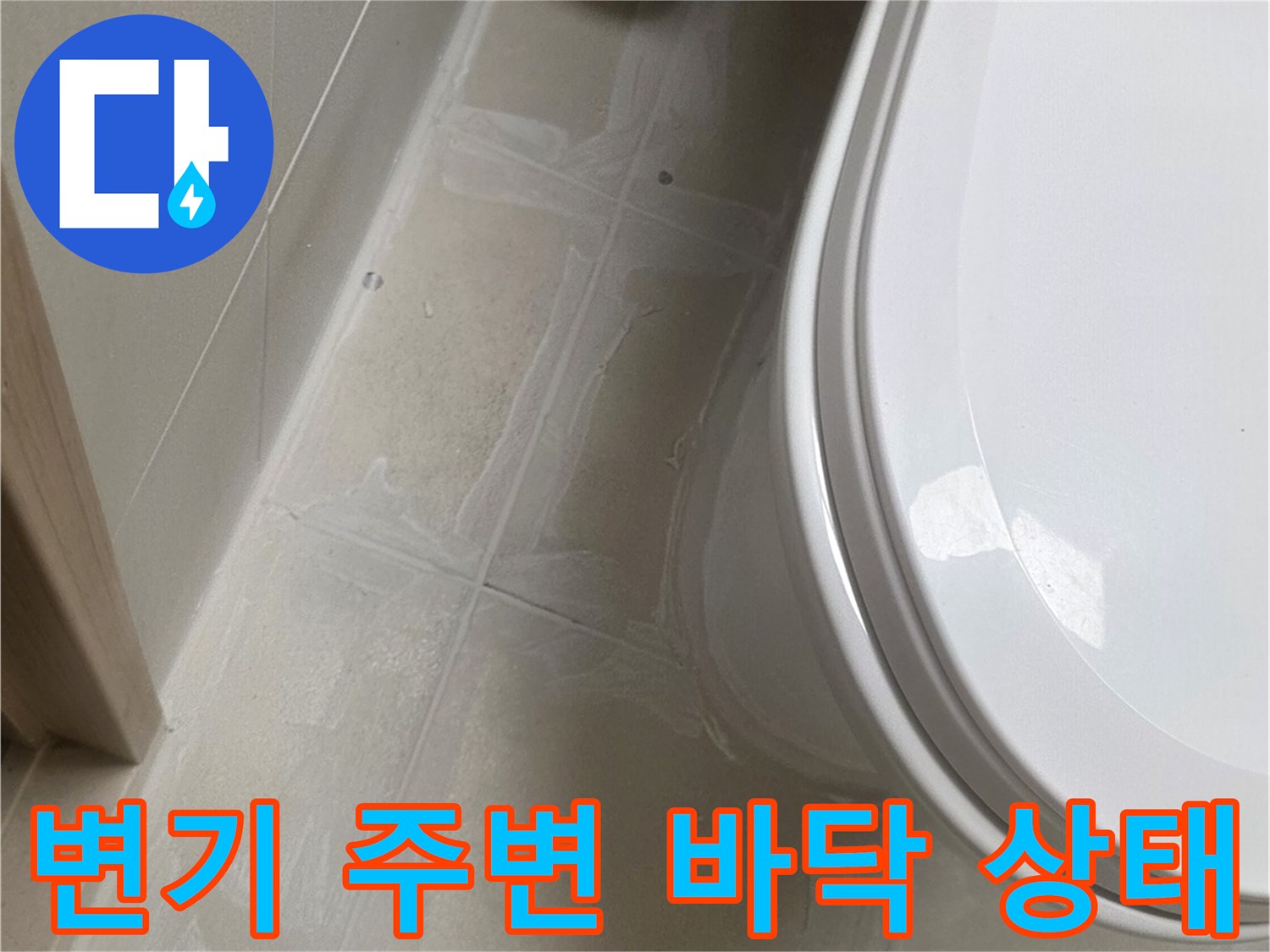화장실-변기-하부-타일-틈새-상태-확인