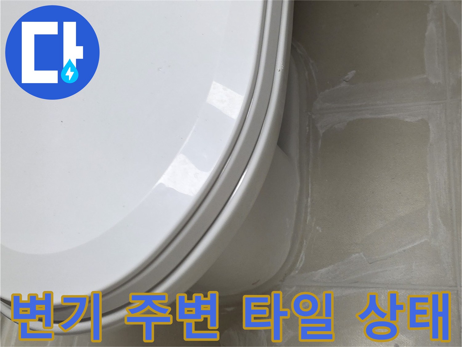 화장을실 변기 하단부와 타일 마감 상태를 보여주는 사진입니다
