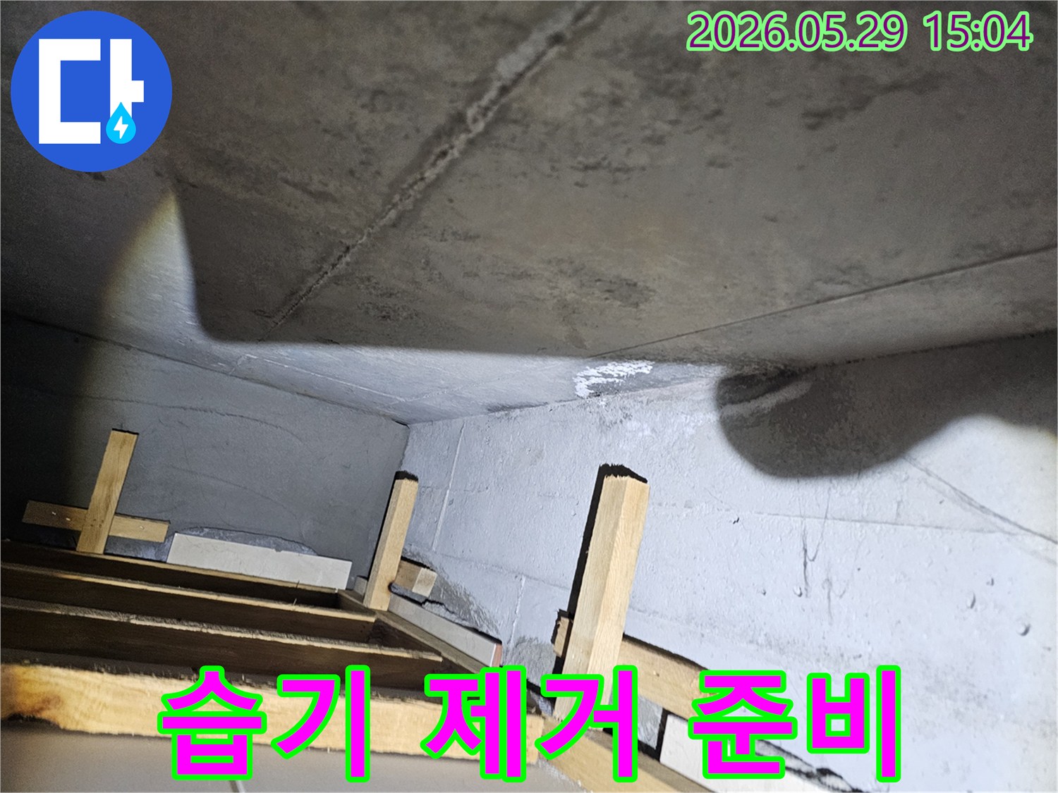 누수 공사 전-콘크리트 구조물의-습기 제거 준비 과정