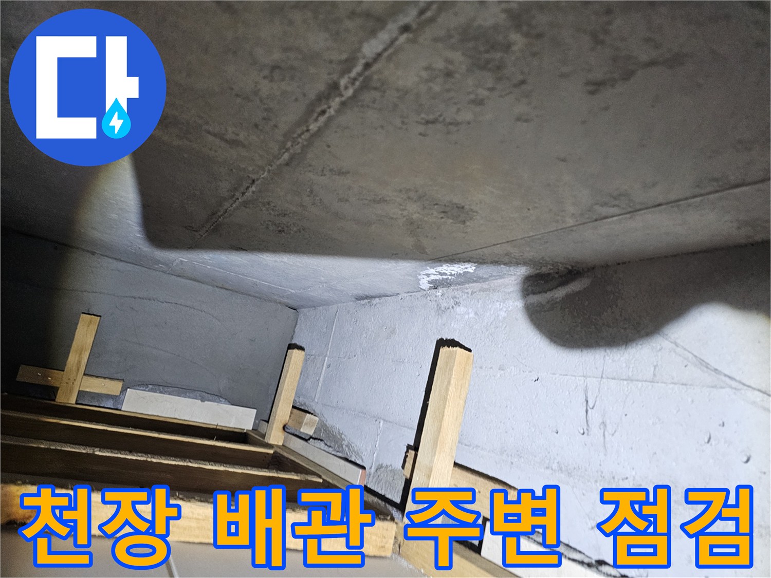 누수-원인을-찾기-위해-살펴본-화장실-천장-구조물