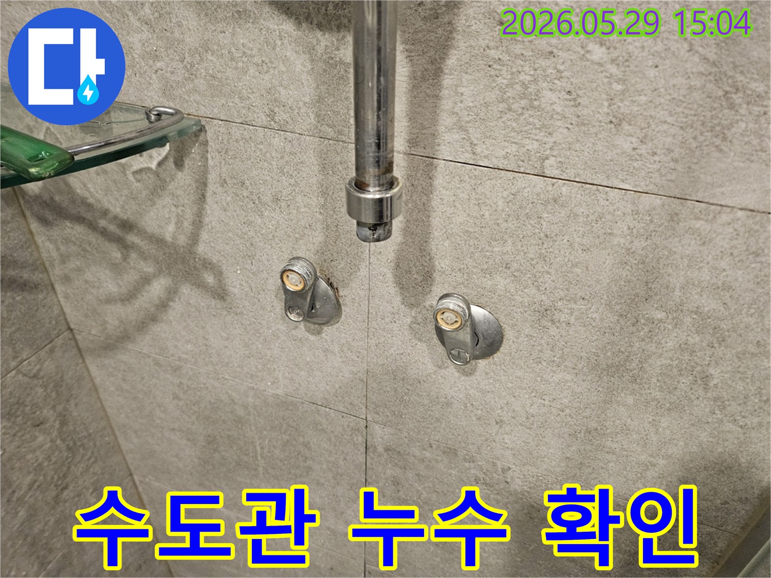 샤워 시설의-배관 이음새에서-물이 떨어지는-누수 현장을-포착했습니다