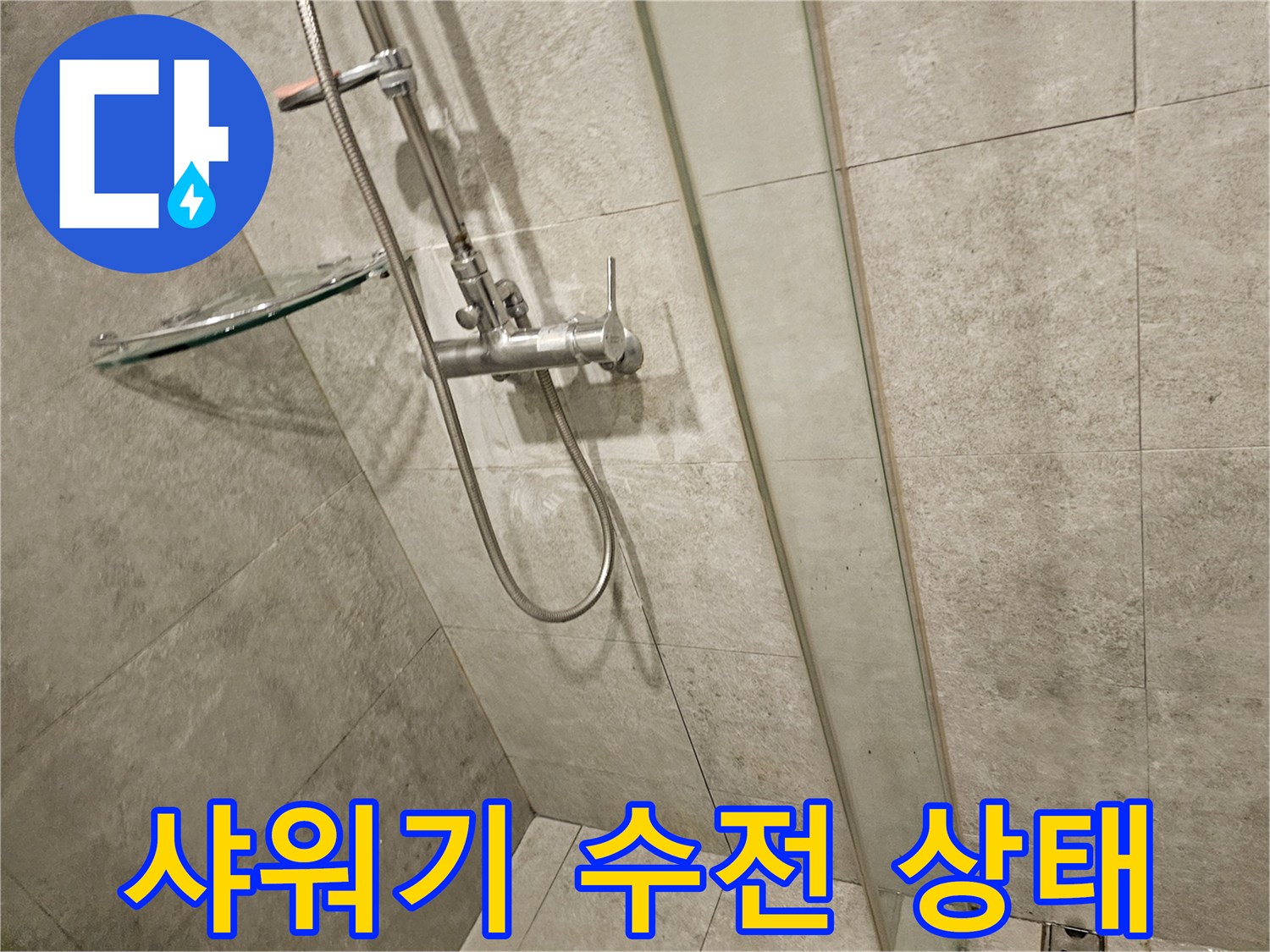 서초구-반포동-아파트-욕실-샤워기-수전-배관-상태-확인