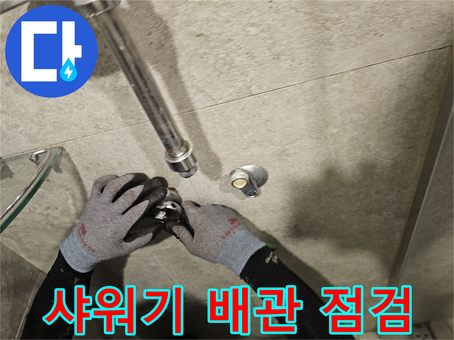 서초구 화장실-샤워기 수전 연결 부위 배관 상태 확인 중