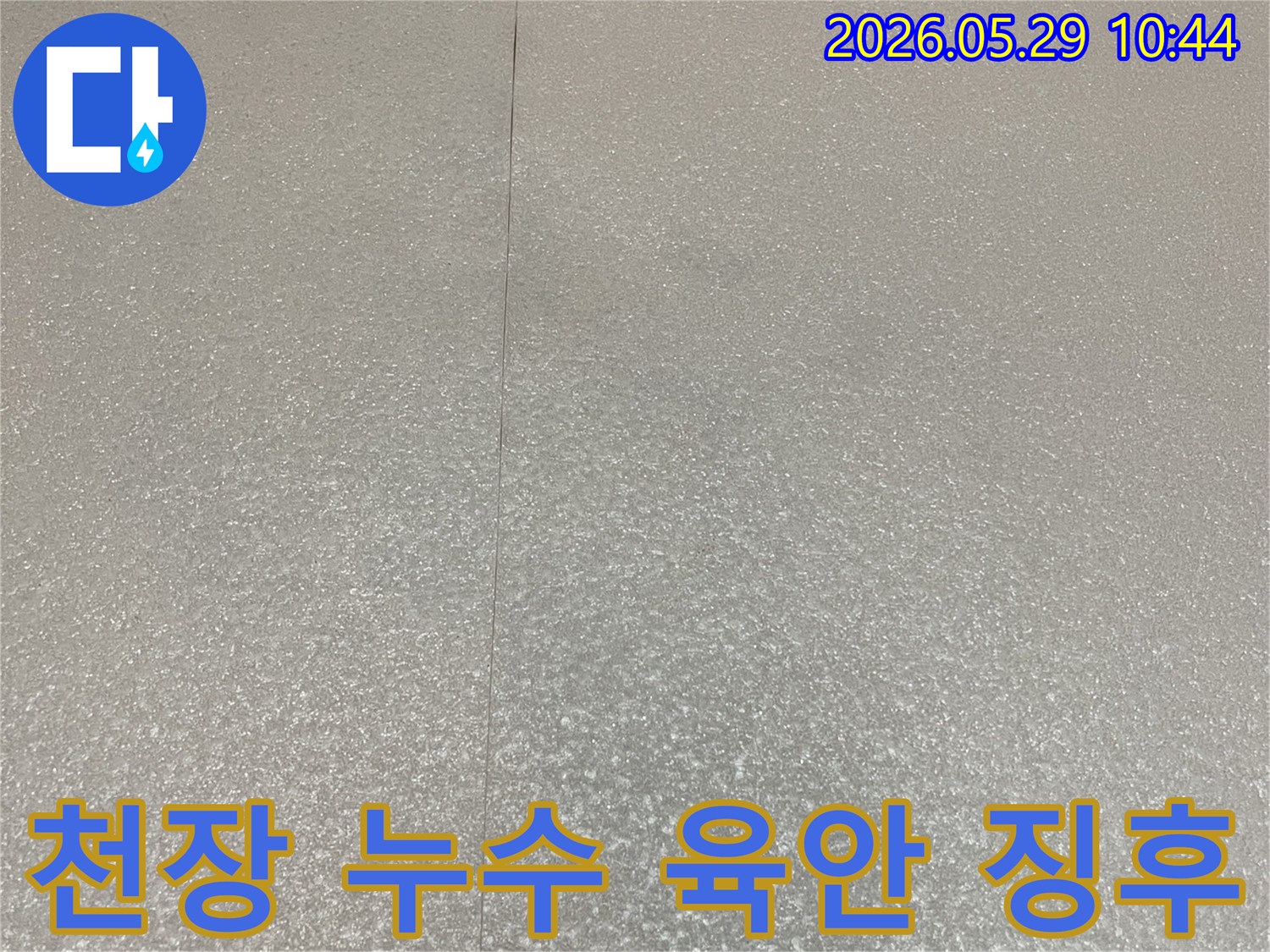 아파트 천장-누수 흔적-균열을-확인하는 모습