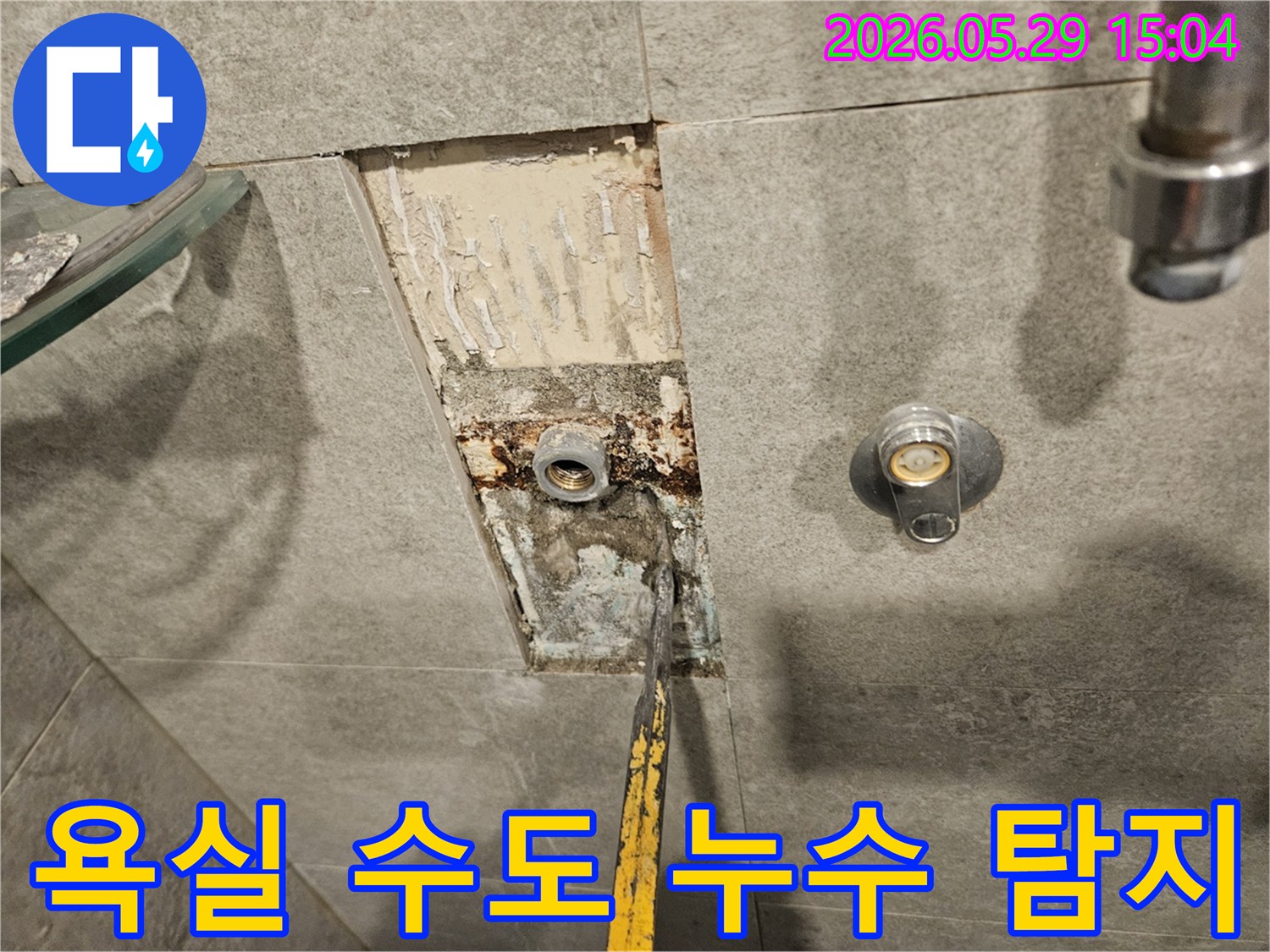 욕실 수도 배관 누수-정밀 탐지를 위해-타일 제거 후 부식 상태 확인