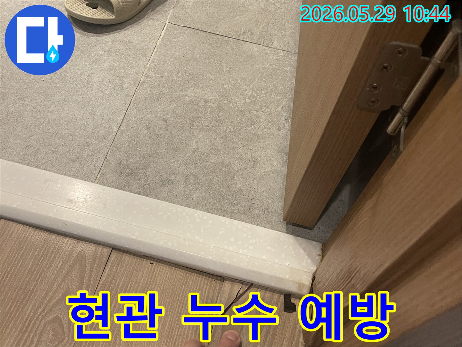 이 이미지는 빌라 현관 바닥에서 발생한 누수를-정확하게 탐지하여-더 큰 피해를 예방하는 과정을 보여줍니다.