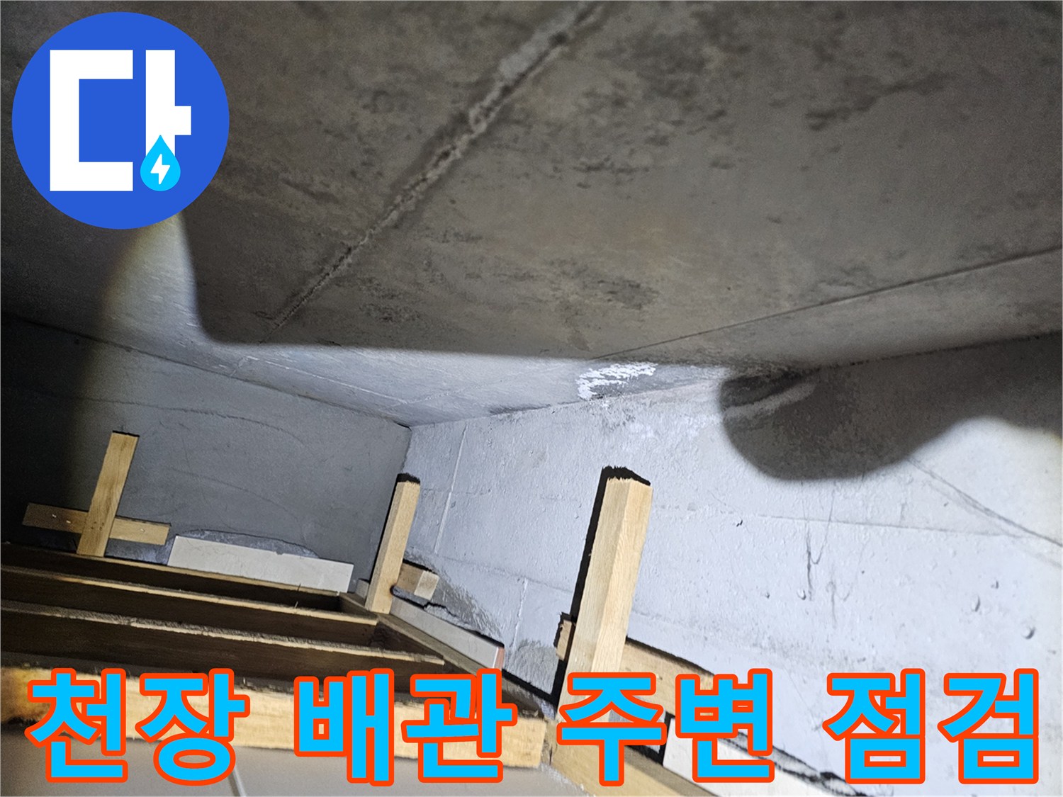 화장실 천장 내부의 콘크리트 면과 지지 구조물 근접 촬영