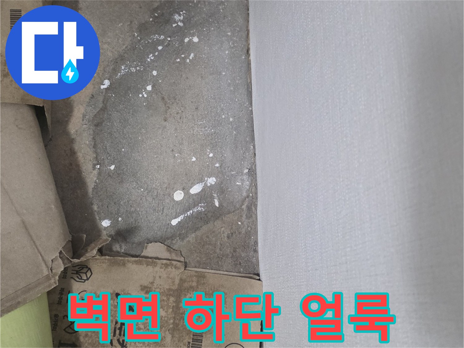 물샘 증상이 나타난 화장습 벽면 하단의 젖은 부위 이미지