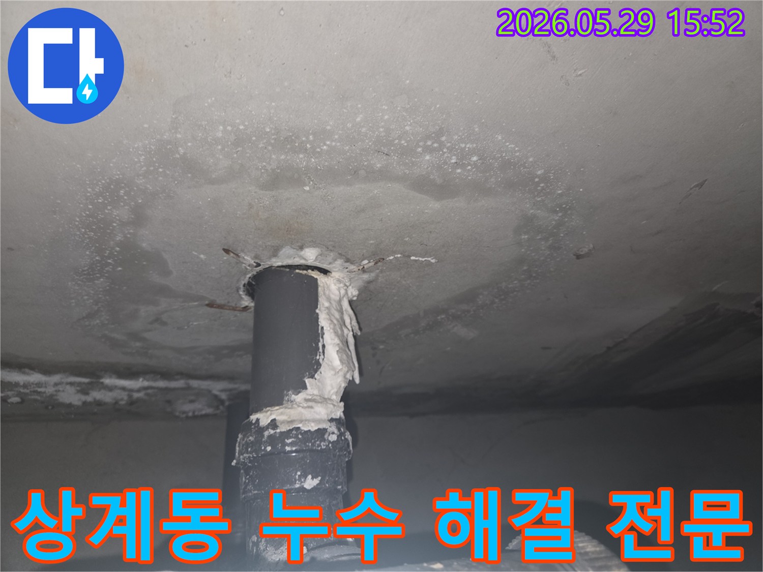 상계동 아파트 천장 배관에서 물이 새는 현장을 담은 이미지로-전문적인 해결이 필요한 상황을 보여줍니다.