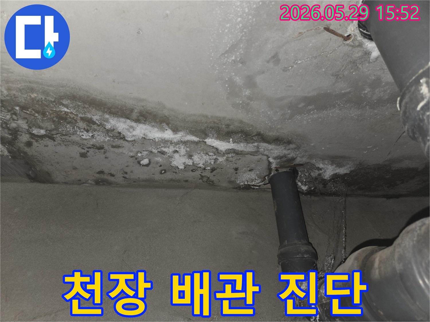 천장-콘크리트-배관-주변에-발생한-누수-흔적과-백화-현상-정밀-진단-사진