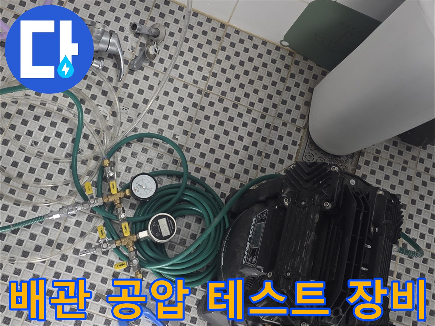 화장실 바닥에 설치된 배관 압력 측정용 공압기 및 호스 세트