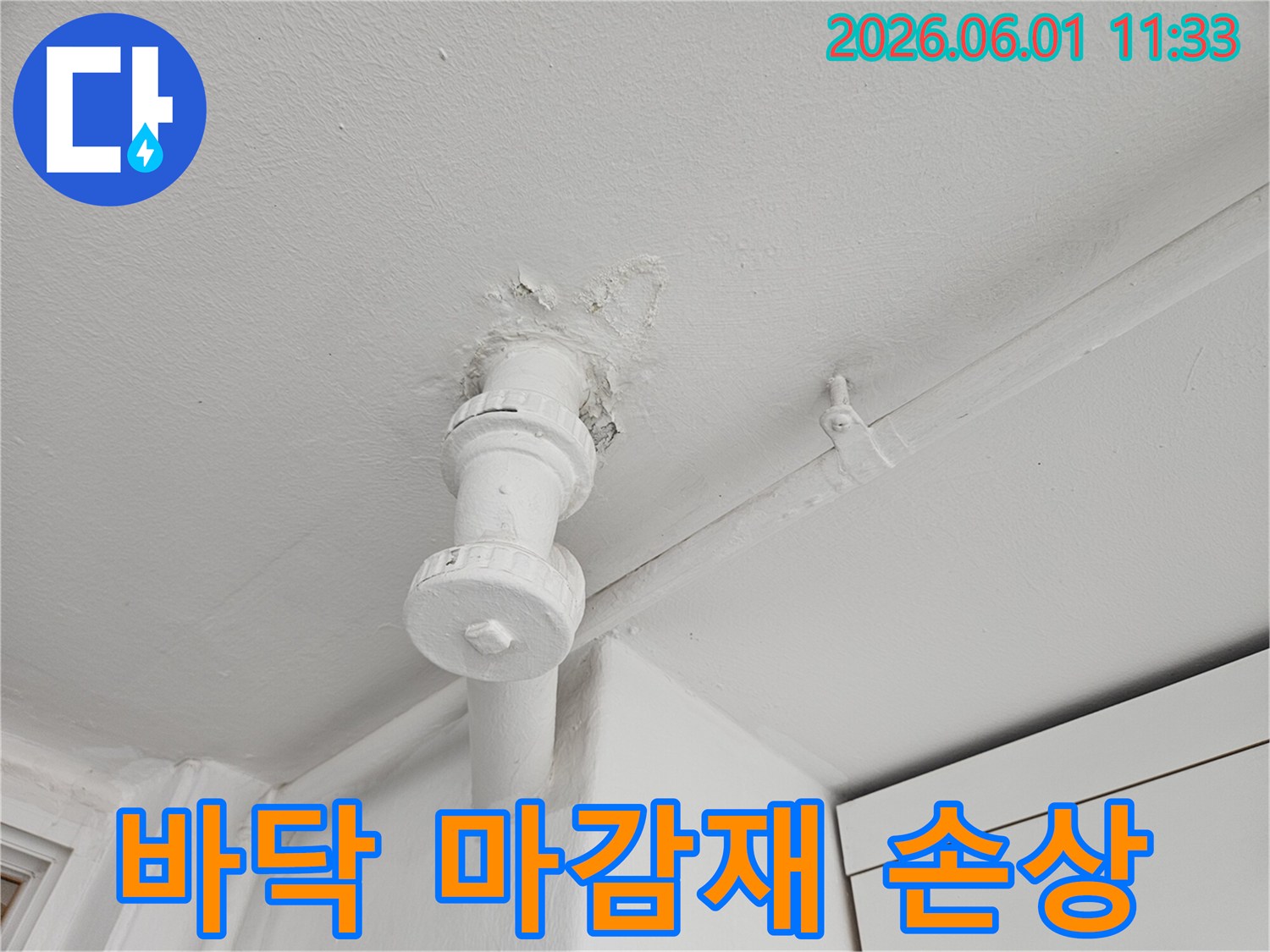바닥 배관에서-물이 새어 나와-페인트가 벗겨진-누수 현장을-담은 사진입니다