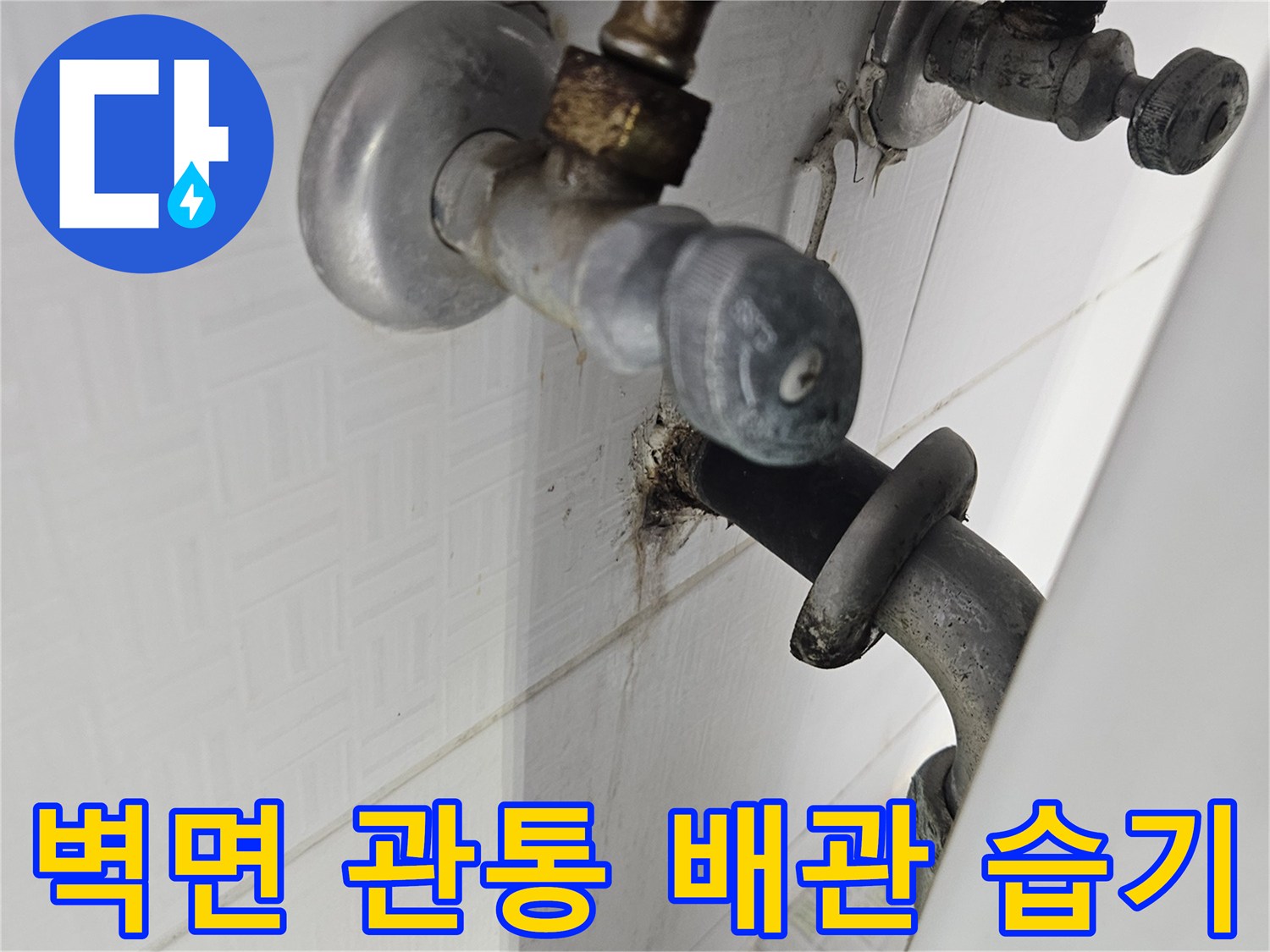 보일러-실-벽체-관통-배관-주변의-물샘-흔적