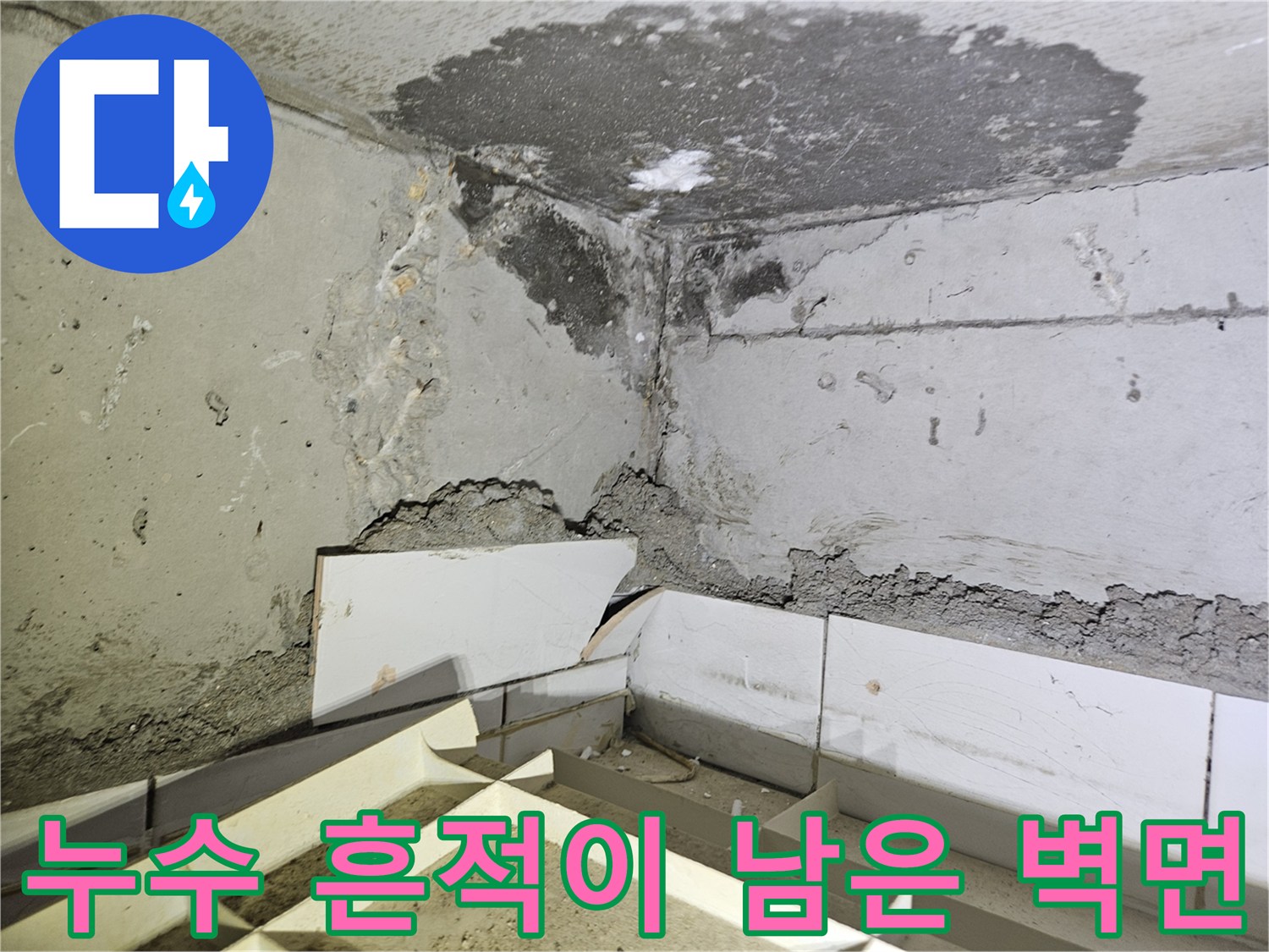 습기로 인해 변색되고 젖어있는 아파트 내부 벽체