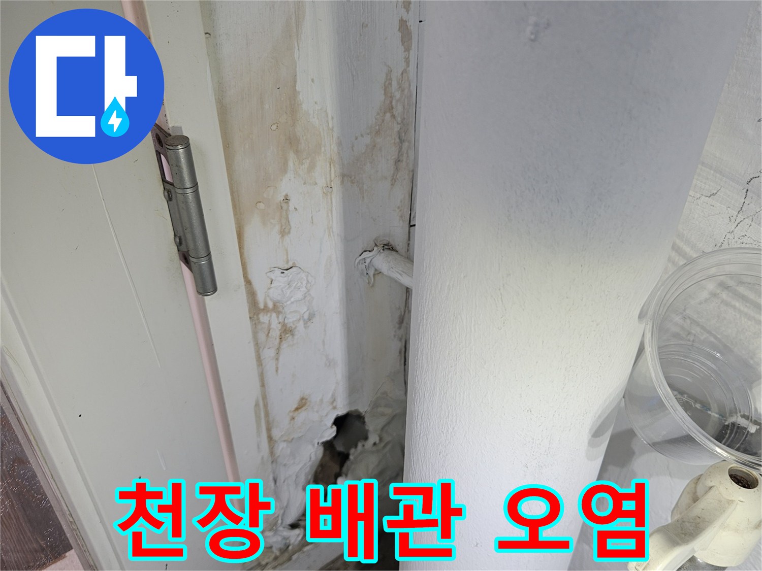 습기로 인해 변색된 천장 마감재와 배관 연결부