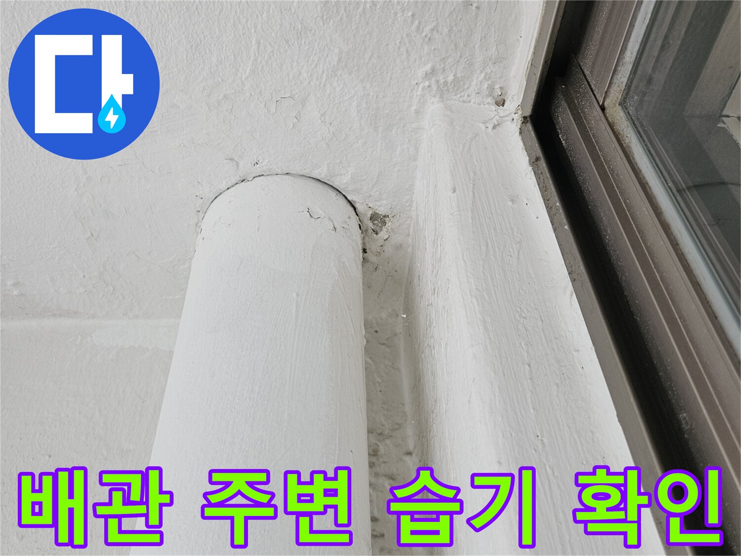 창틀 하단 배관 부위의 습기 흔적
