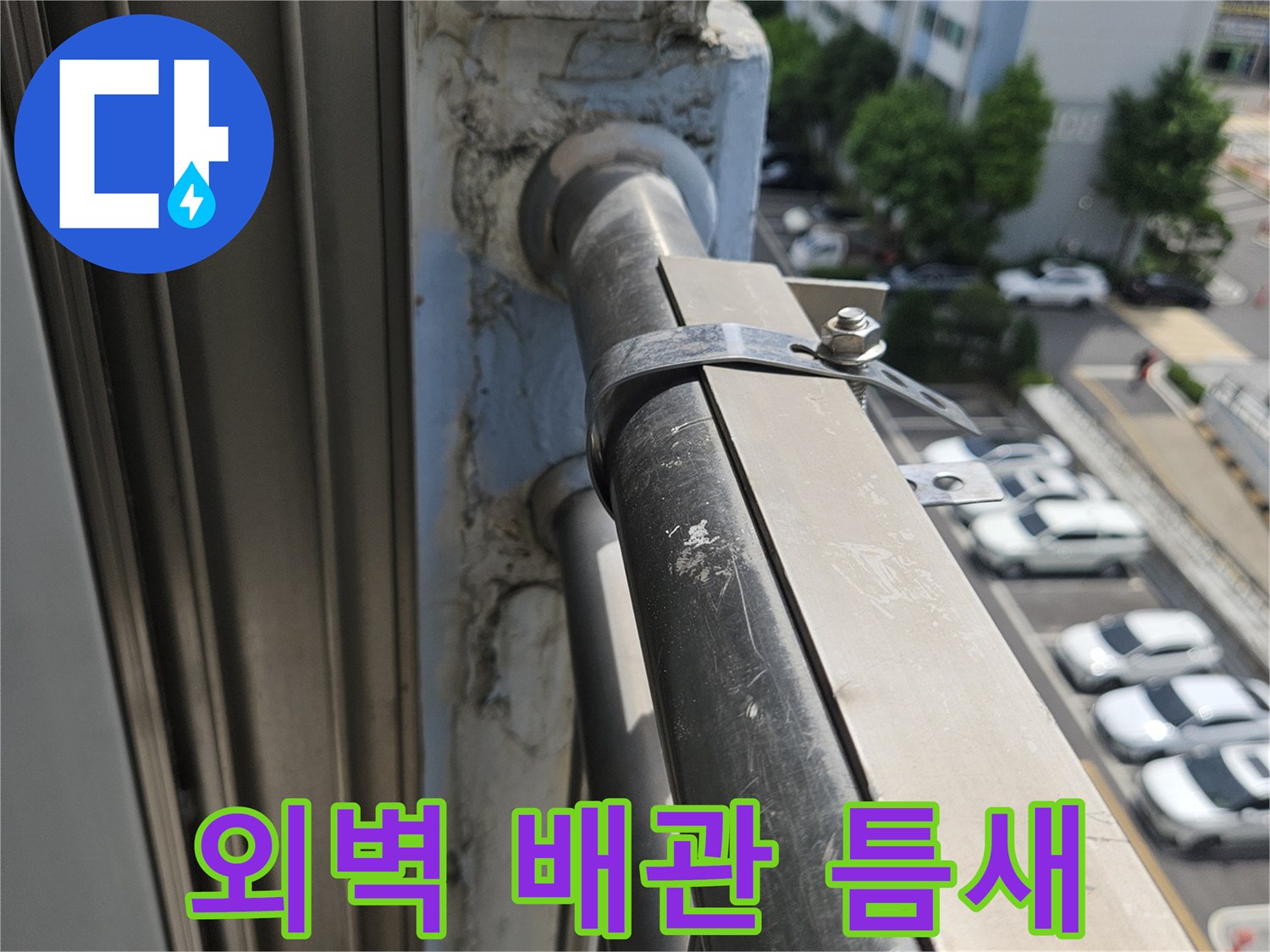 하남 아파트 외벽의 배관 관통 부위 점검 모습